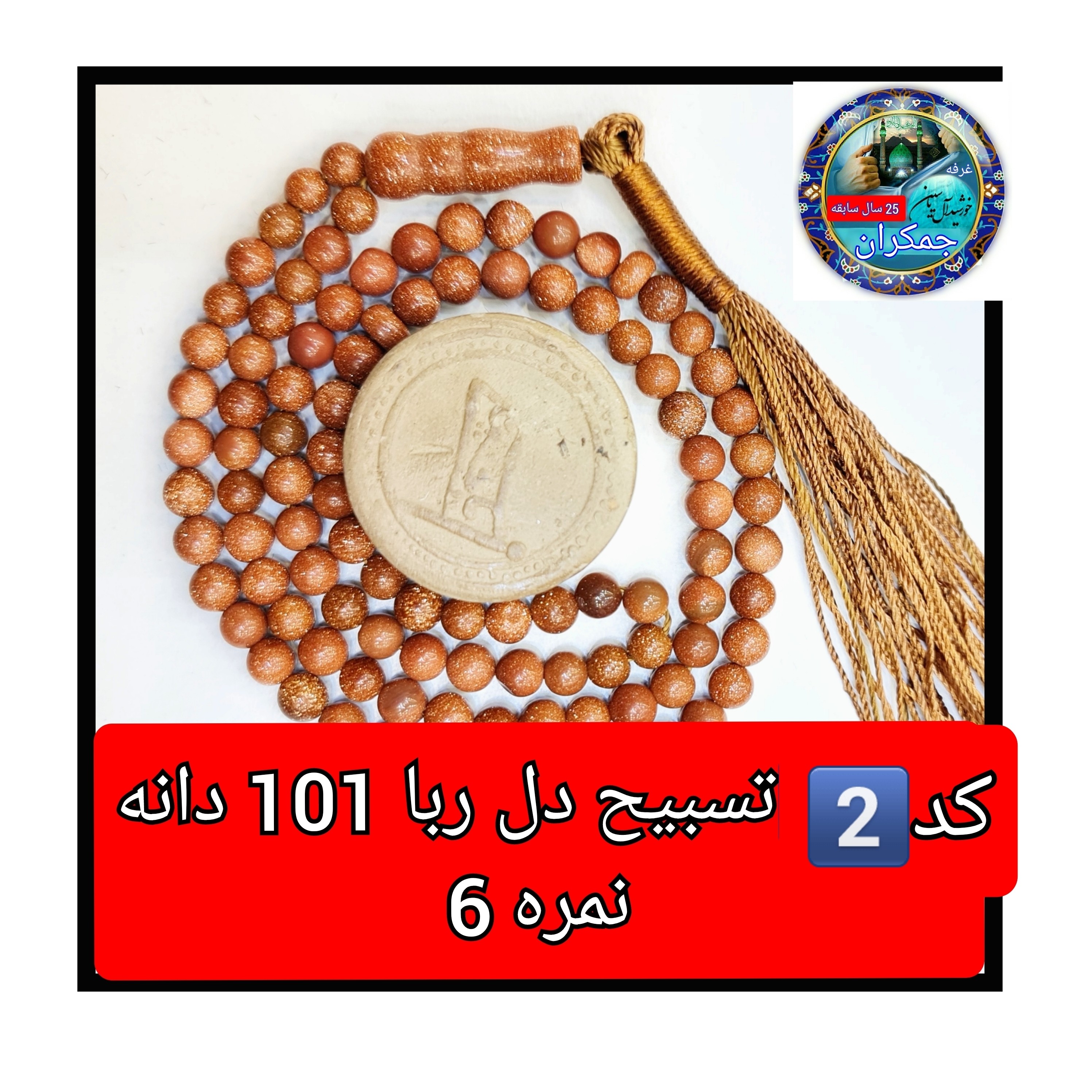 تسبیح دلربا درشت 33 یا انتخاب مدل دلخواه هدیه تربت کربلا و جعبه نفیس ( ارسال رایگان با تخفیف ویژه تسبیح عقیق