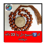 تسبیح دلربا 101 یا انتخاب مدل دلخواه هدیه تربت کربلا و جعبه نفیس ( ارسال رایگان با تخفیف ویژه تسبیح عقیق
