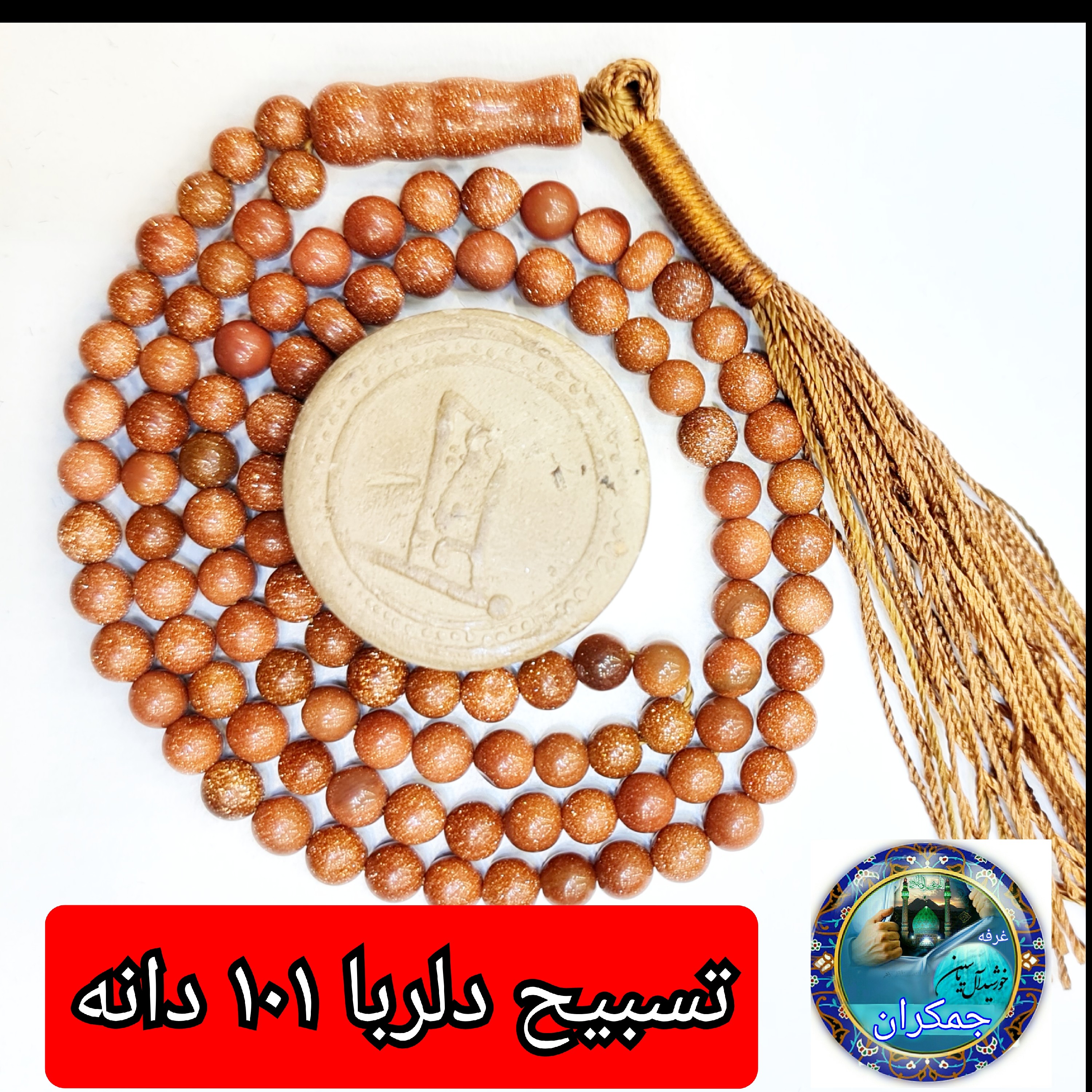 تسبیح دلربا 101  یا انتخاب مدل دلخواه هدیه تربت کربلا و جعبه نفیس ( ارسال رایگان با تخفیف ویژه تسبیح عقیق