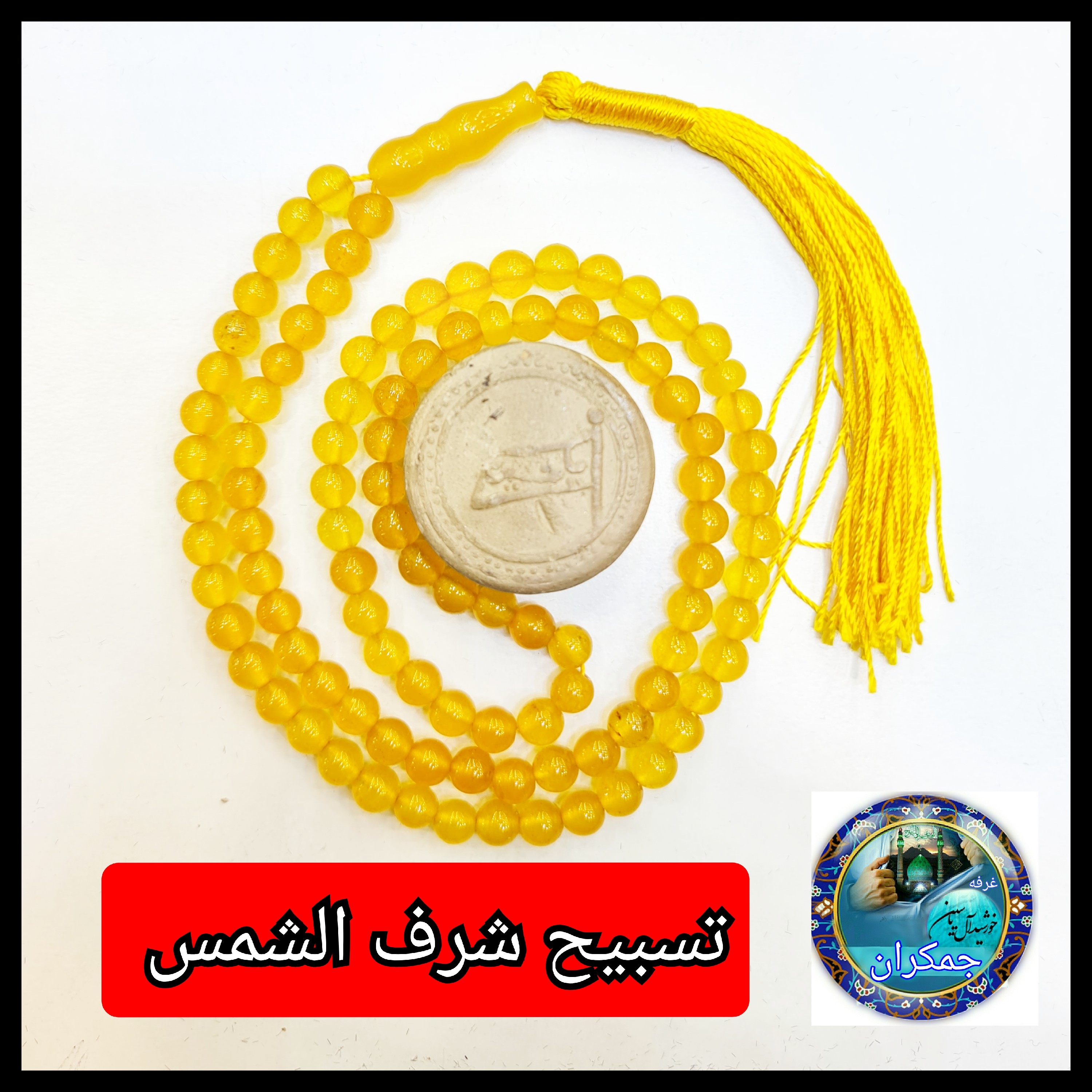 تسبیح عقیق زرد شرف شمس 101 یا انتخاب مدل دلخواه هدیه تربت کربلا و جعبه نفیس ( ارسال رایگان با تخفیف ویژه شرف الشمس