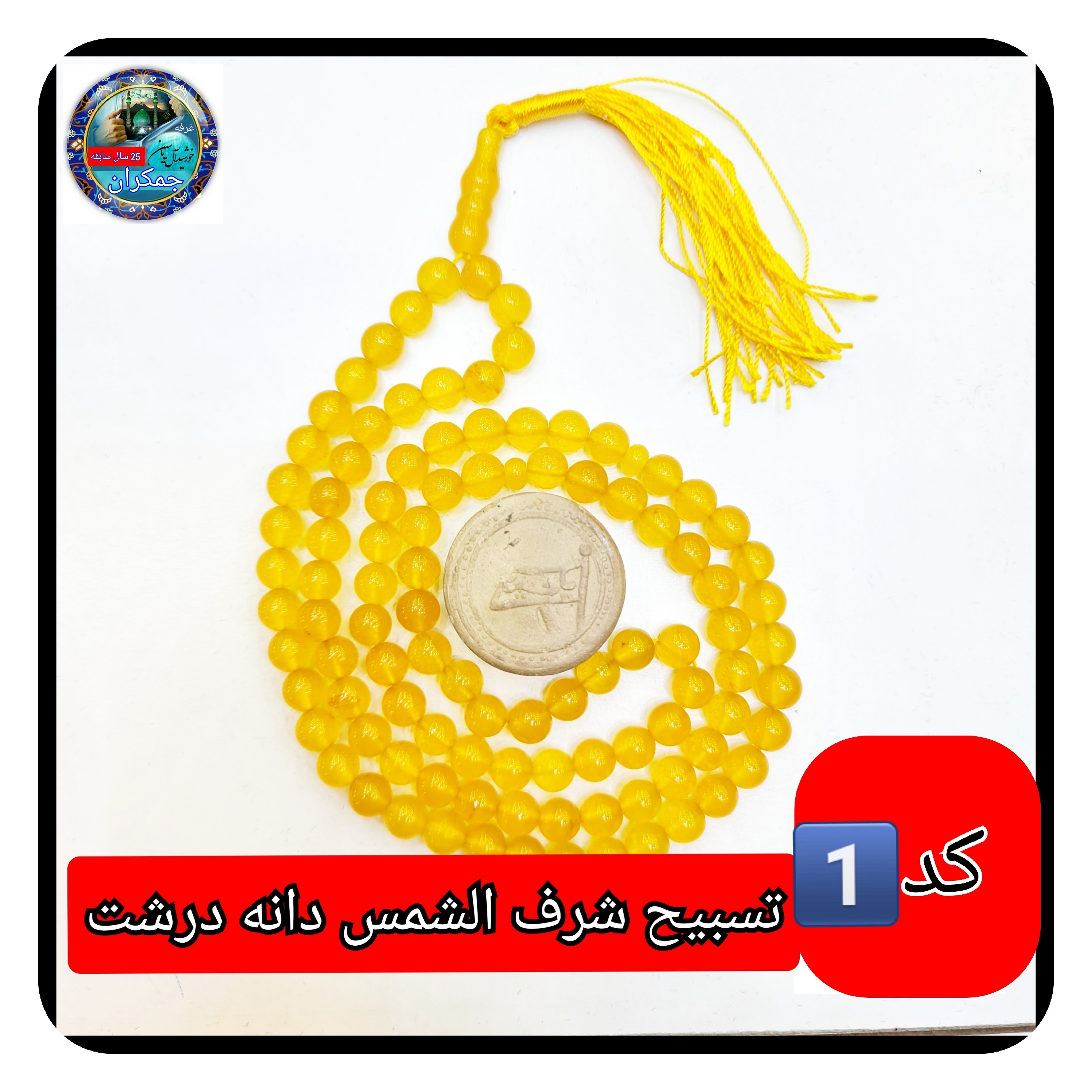 تسبیح عقیق زرد شرف شمس 101 یا انتخاب مدل دلخواه هدیه تربت کربلا و جعبه نفیس ( ارسال رایگان با تخفیف ویژه شرف الشمس