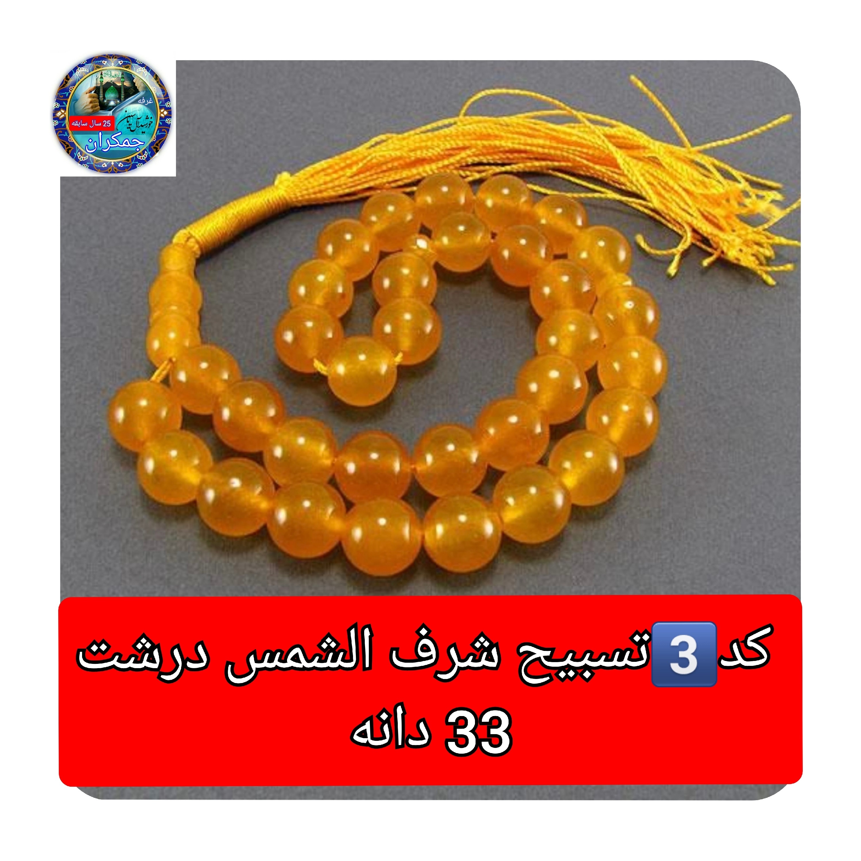 تسبیح عقیق زرد شرف شمس درشت 8 یا انتخاب مدل دلخواه هدیه تربت کربلا و جعبه نفیس ( ارسال رایگان با تخفیف ویژه شرف الشمس