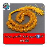 تسبیح عقیق زرد شرف شمس درشت 8 یا انتخاب مدل دلخواه هدیه تربت کربلا و جعبه نفیس ( ارسال رایگان با تخفیف ویژه شرف الشمس