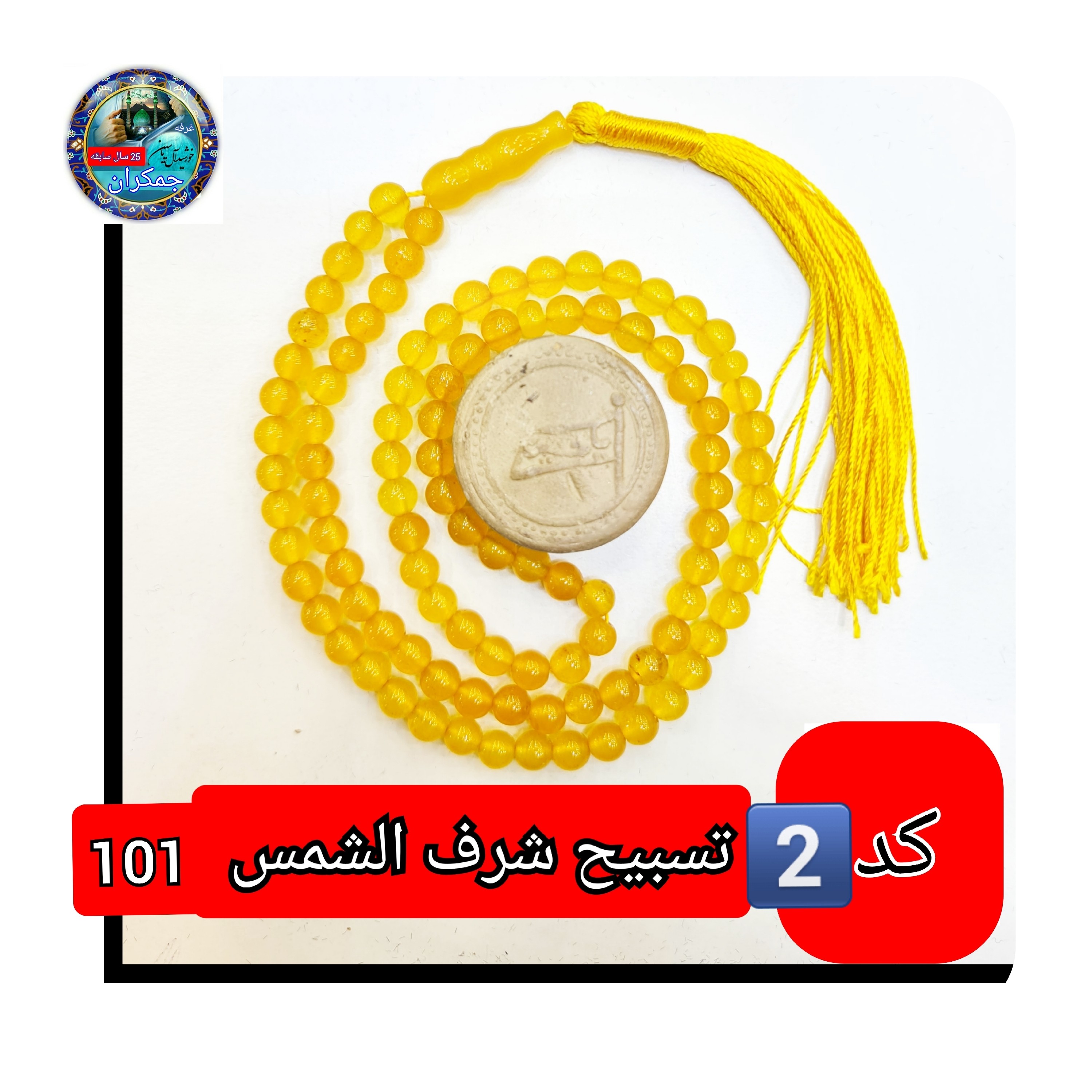 تسبیح عقیق زرد شرف شمس درشت 8 یا انتخاب مدل دلخواه هدیه تربت کربلا و جعبه نفیس ( ارسال رایگان با تخفیف ویژه شرف الشمس
