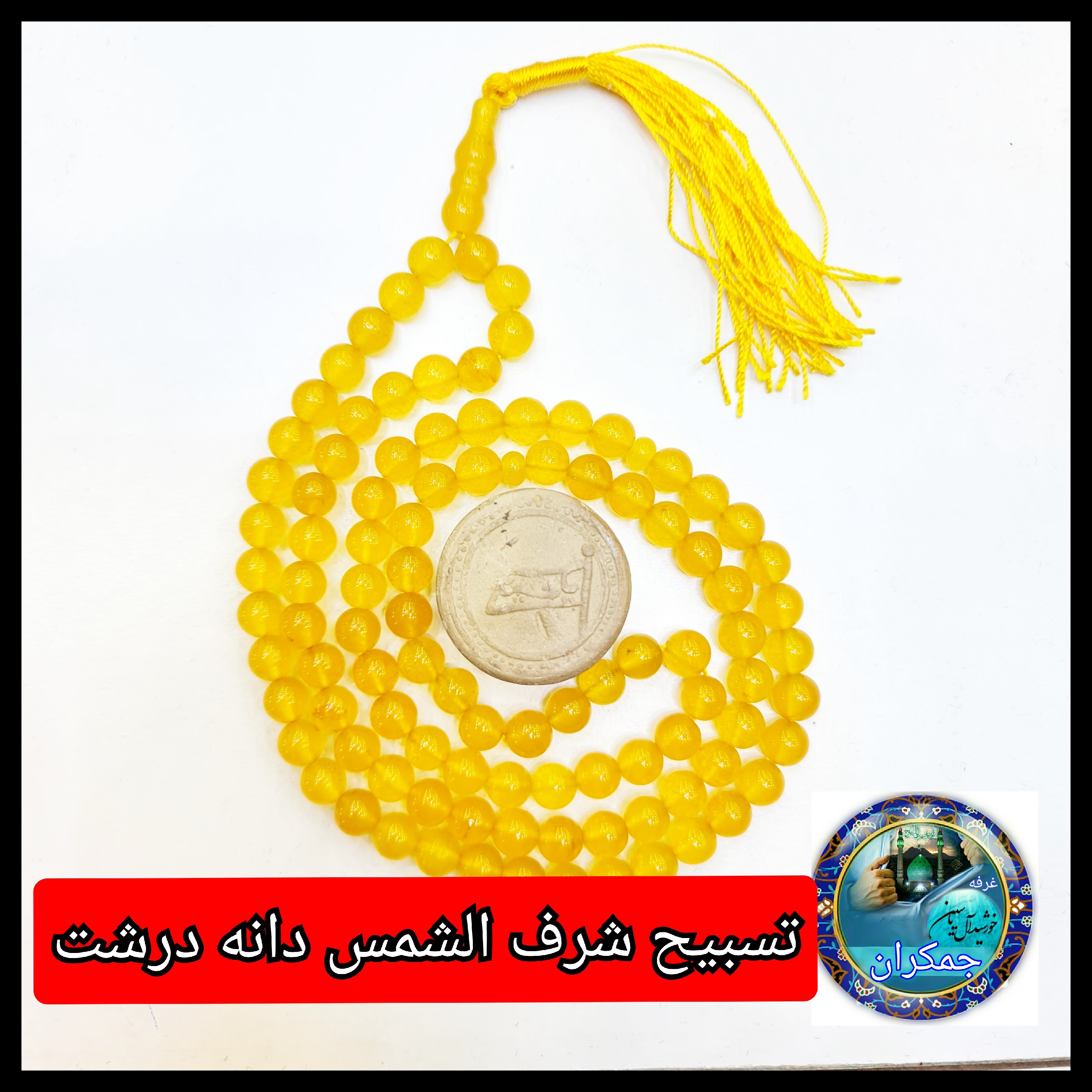 تسبیح عقیق زرد شرف شمس درشت 8 یا انتخاب مدل دلخواه هدیه تربت کربلا و جعبه نفیس ( ارسال رایگان با تخفیف ویژه شرف الشمس