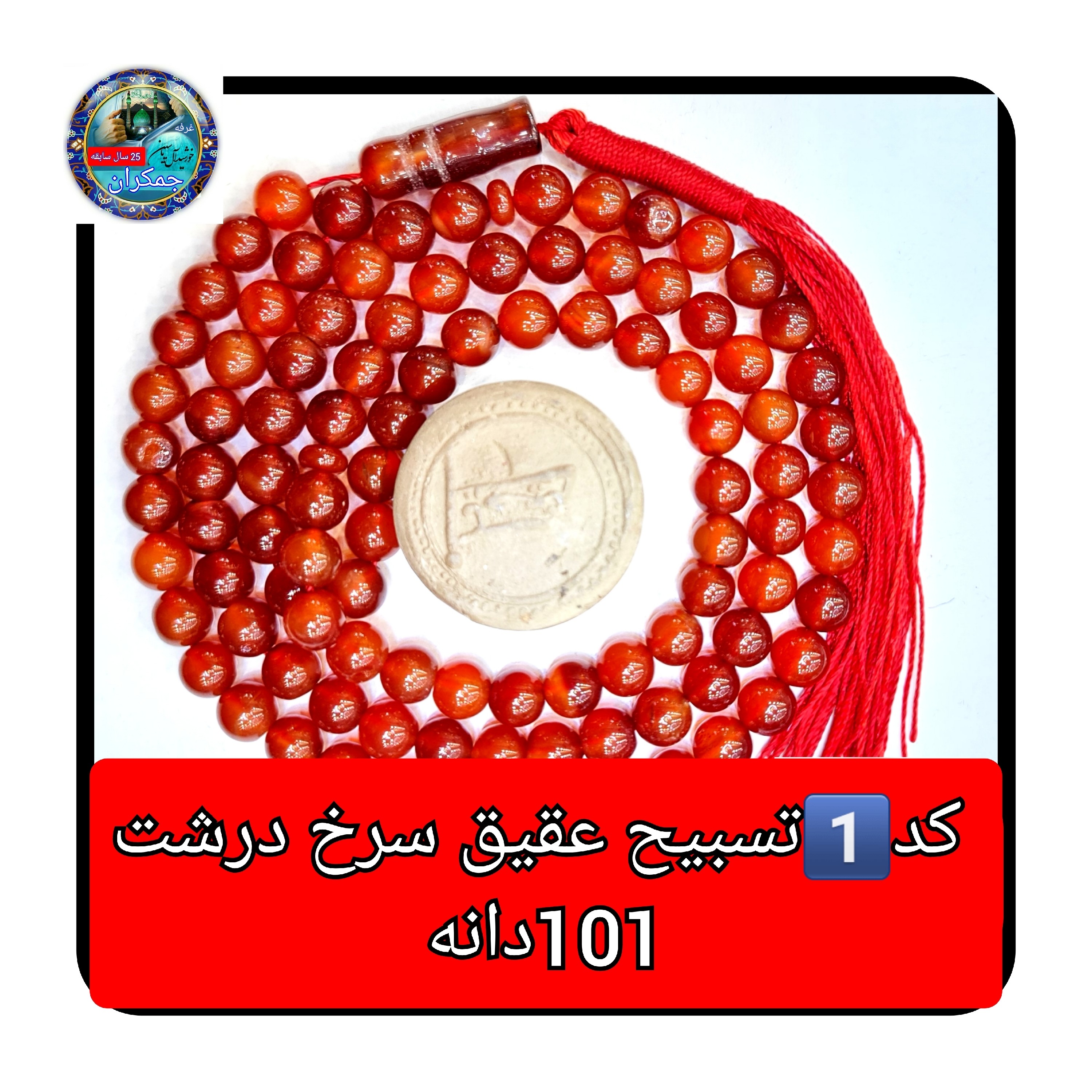 تسبیح عقیق سرخ درشت 33 یا انتخاب مدل دلخواه هدیه تربت کربلا و جعبه نفیس ( ارسال رایگان با تخفیف ویژه تسبیح عقیق سرخ