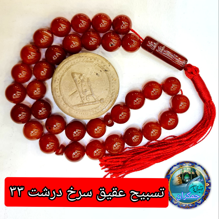تسبیح عقیق سرخ درشت 33 یا انتخاب مدل دلخواه هدیه تربت کربلا و جعبه نفیس ( ارسال رایگان با تخفیف ویژه تسبیح عقیق سرخ