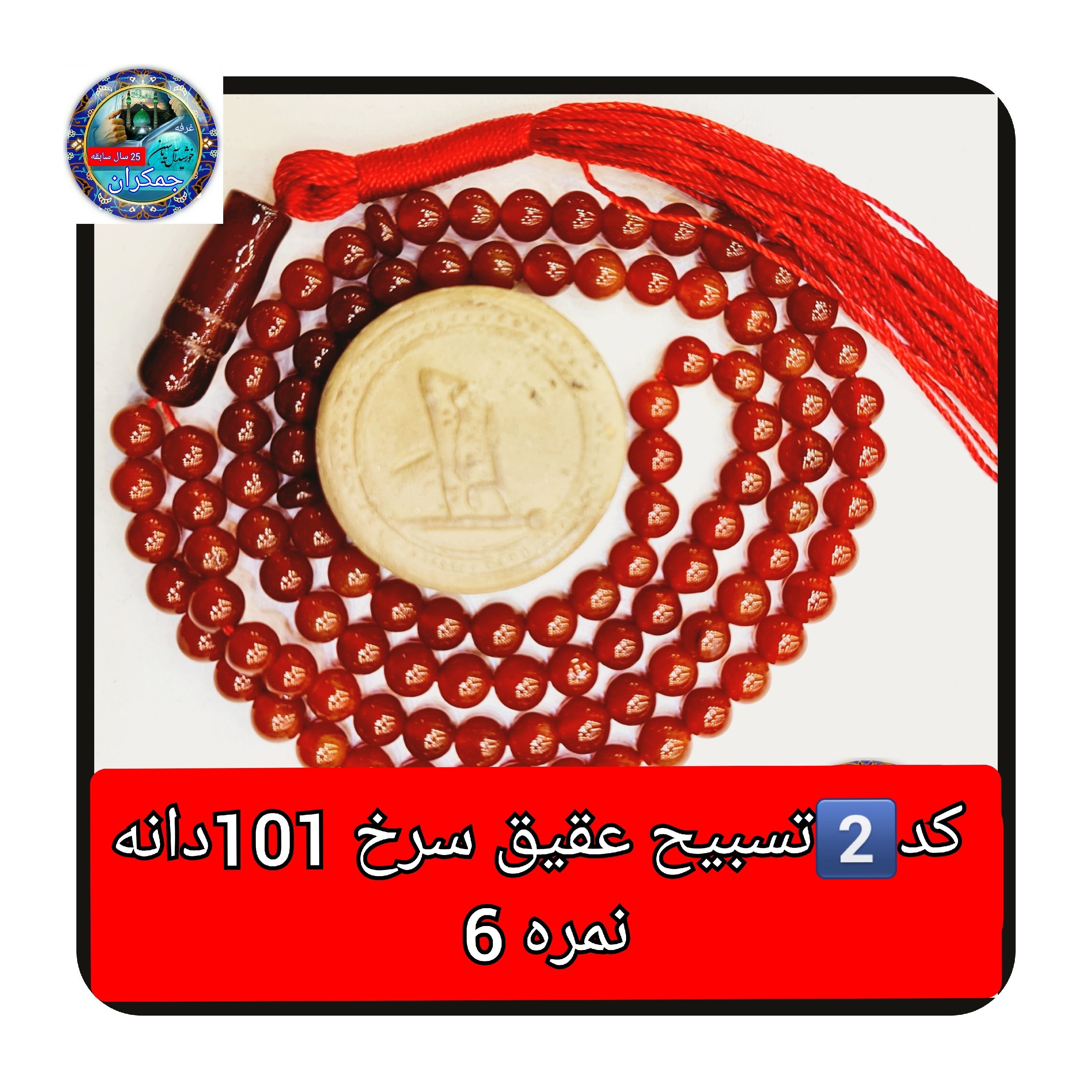 تسبیح عقیق سرخ درشت یا انتخاب مدل دلخواه هدیه تربت کربلا و جعبه نفیس ارسال رایگان با تخفیف ویژه تسبیح عقیق سرخ