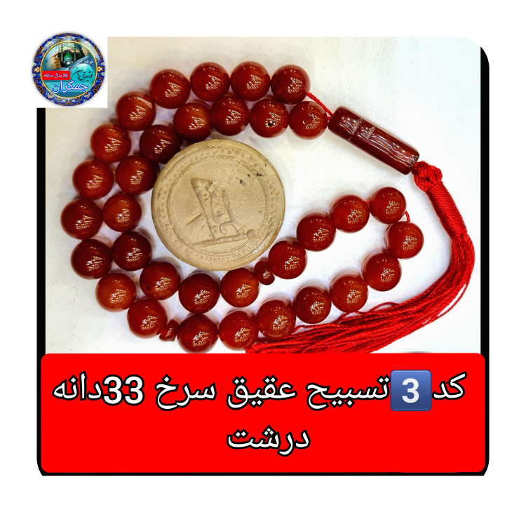 تسبیح عقیق سرخ درشت یا انتخاب مدل دلخواه هدیه تربت کربلا و جعبه نفیس ارسال رایگان با تخفیف ویژه تسبیح عقیق سرخ