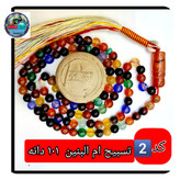تسبیح ام البنین عقیق 101 یا انتخاب مدل دلخواه هدیه تربت کربلا و جعبه نفیس ارسال رایگان با تخفیف ویژه تسبیح عقیق