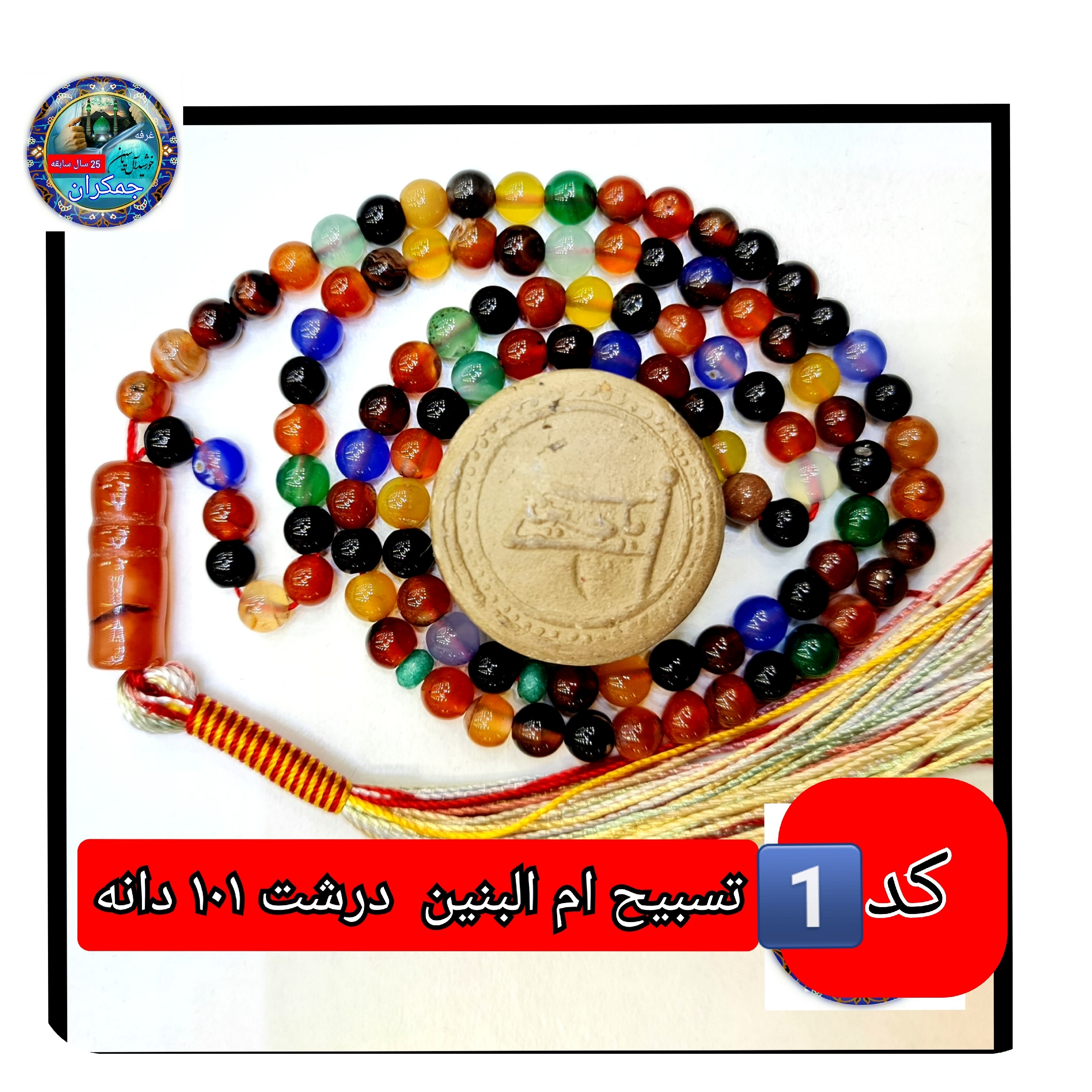 تسبیح ام البنین عقیق 101 یا انتخاب مدل دلخواه هدیه تربت کربلا و جعبه نفیس ارسال رایگان با تخفیف ویژه تسبیح عقیق