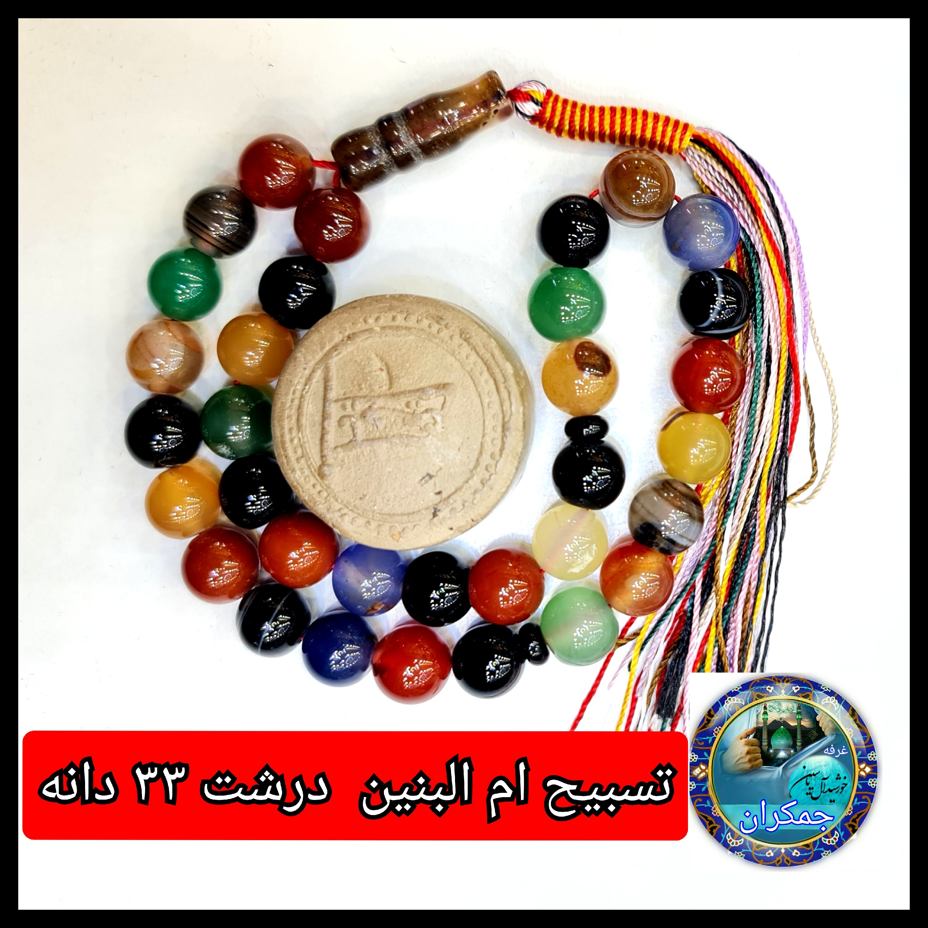 تسبیح ام البنین عقیق درشت 33 یا انتخاب مدل دلخواه هدیه تربت کربلا و جعبه نفیس ارسال رایگان با تخفیف ویژه تسبیح عقیق