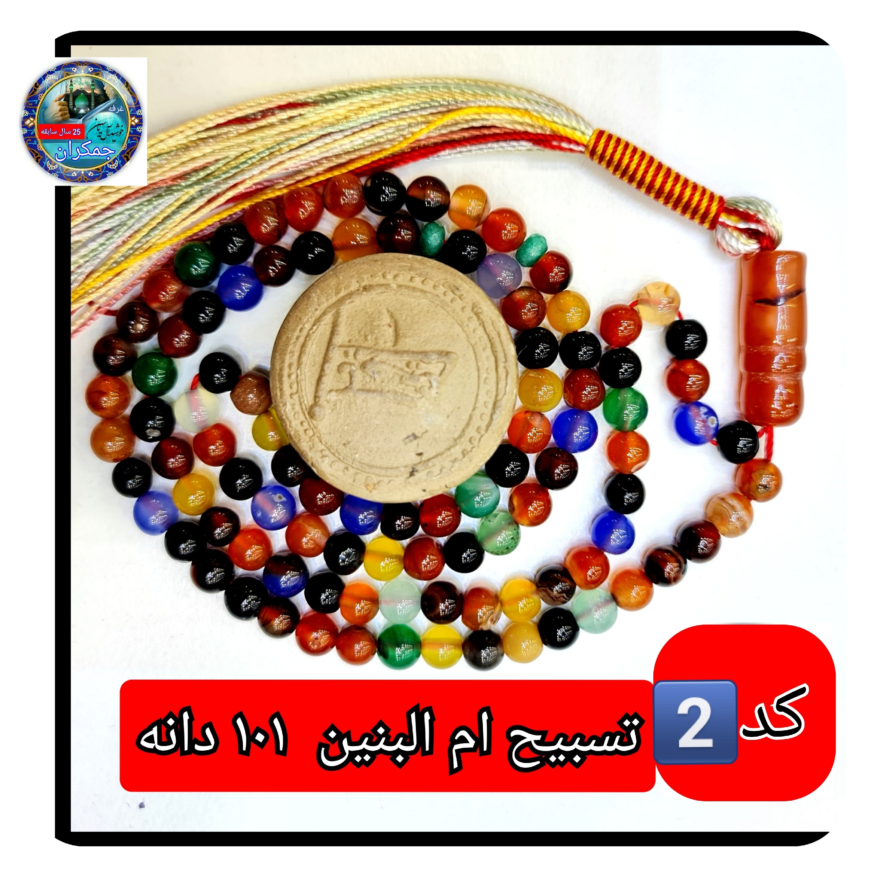 تسبیح ام البنین عقیق درشت 33 یا انتخاب مدل دلخواه هدیه تربت کربلا و جعبه نفیس ارسال رایگان با تخفیف ویژه تسبیح عقیق