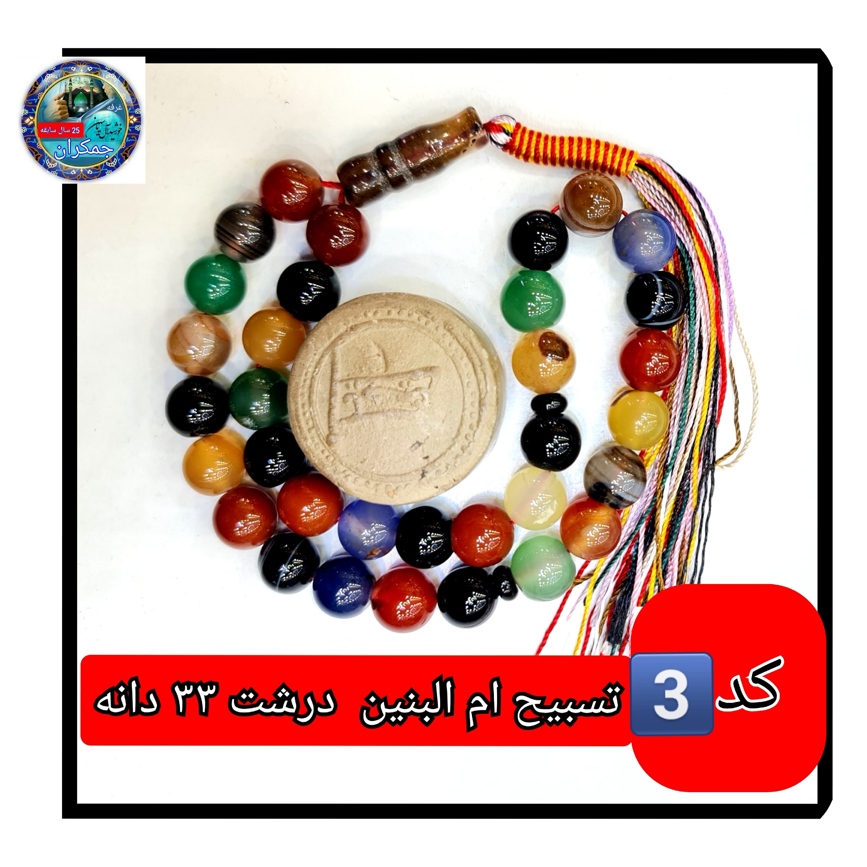 تسبیح ام البنین عقیق درشت یا انتخاب مدل دلخواه هدیه تربت کربلا و جعبه نفیس ارسال رایگان با تخفیف ویژه تسبیح عقیق