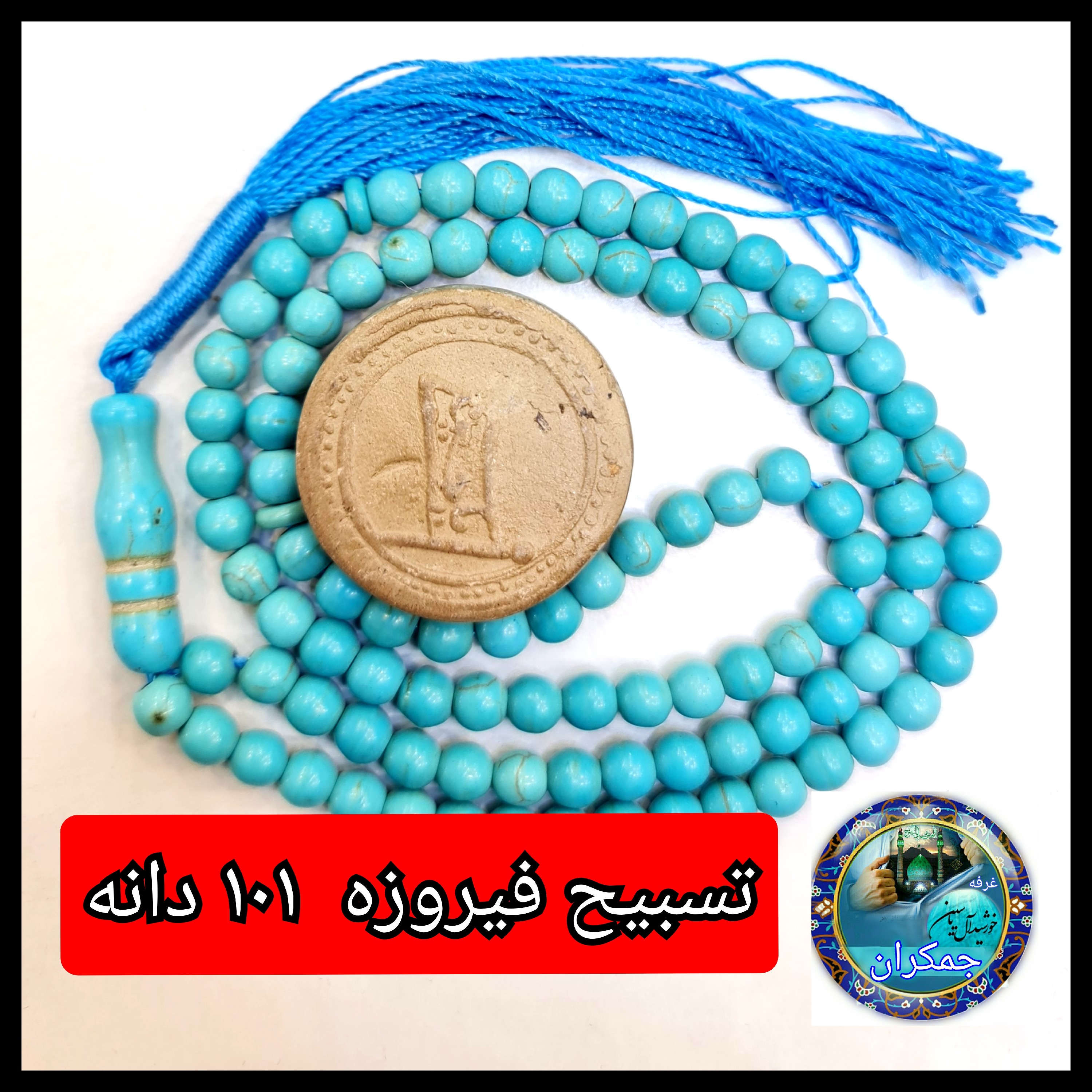 تسبیح فیروزه 101 یا انتخاب مدل دلخواه هدیه تربت کربلا و جعبه نفیس ارسال رایگان با تخفیف ویژه تسبیح عقیق