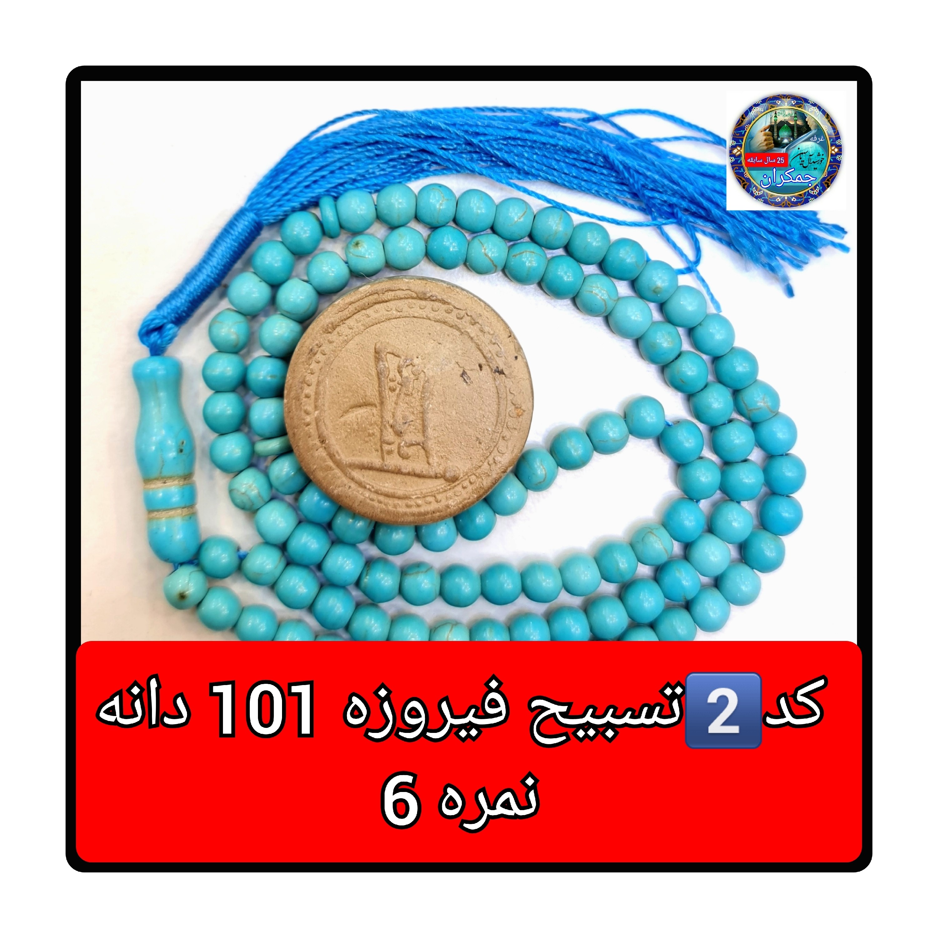 تسبیح فیروزه 101 یا انتخاب مدل دلخواه هدیه تربت کربلا و جعبه نفیس ارسال رایگان با تخفیف ویژه تسبیح عقیق