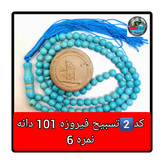 تسبیح فیروزه 101 یا انتخاب مدل دلخواه هدیه تربت کربلا و جعبه نفیس ارسال رایگان با تخفیف ویژه تسبیح عقیق