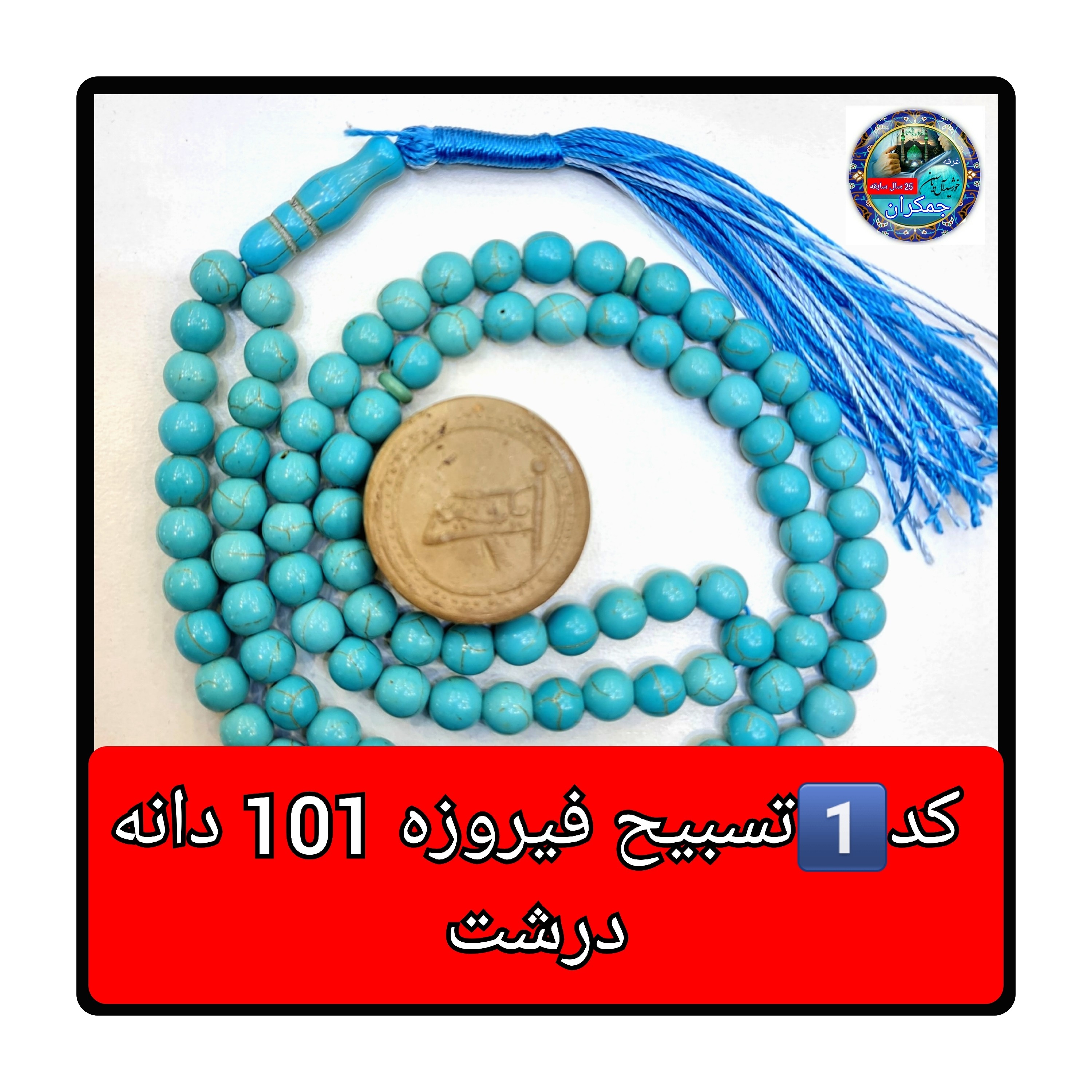 تسبیح فیروزه درشت 33 یا انتخاب مدل دلخواه هدیه تربت کربلا و جعبه نفیس ( ارسال رایگان با تخفیف ویژه تسبیح عقیق