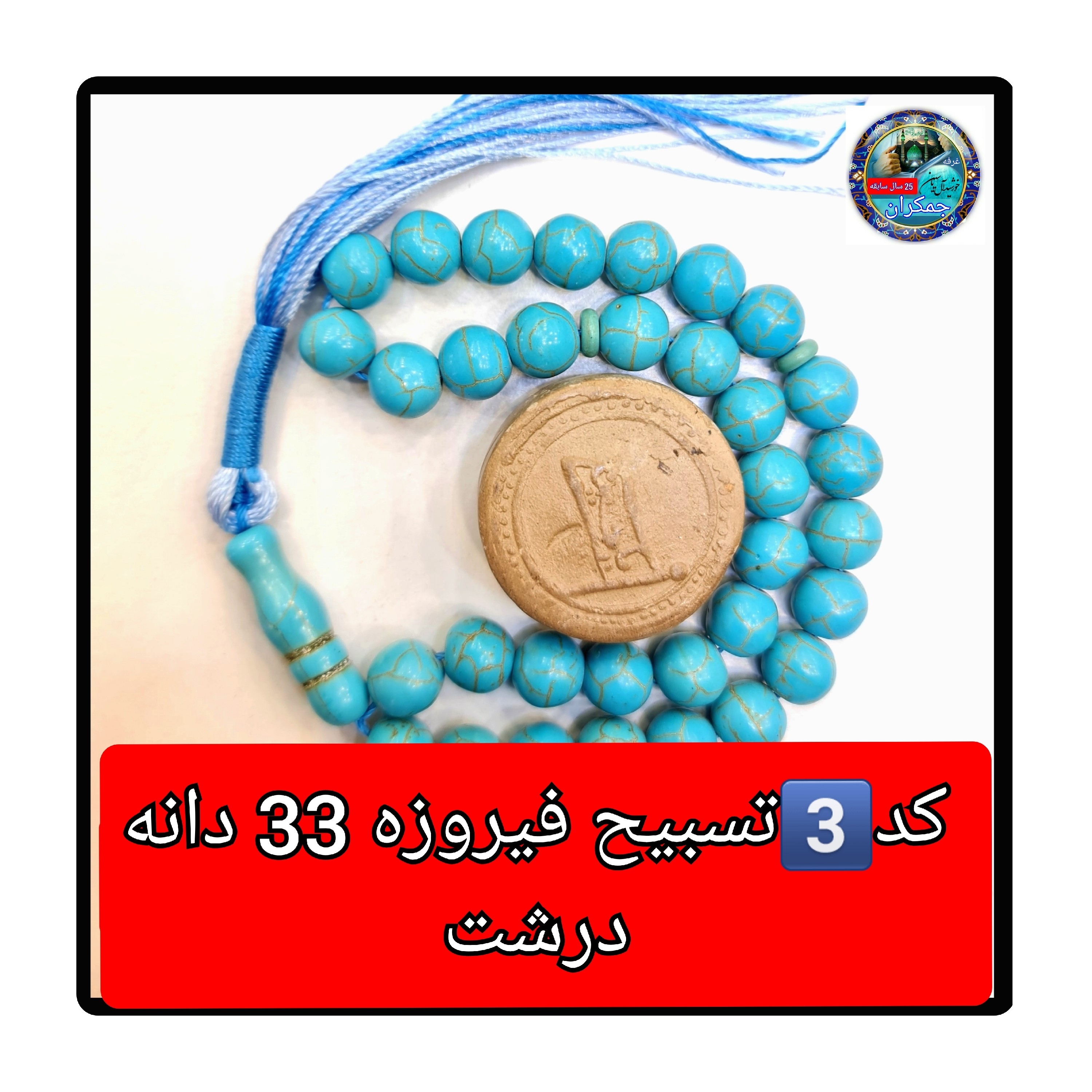تسبیح فیروزه درشت 33 یا انتخاب مدل دلخواه هدیه تربت کربلا و جعبه نفیس ( ارسال رایگان با تخفیف ویژه تسبیح عقیق