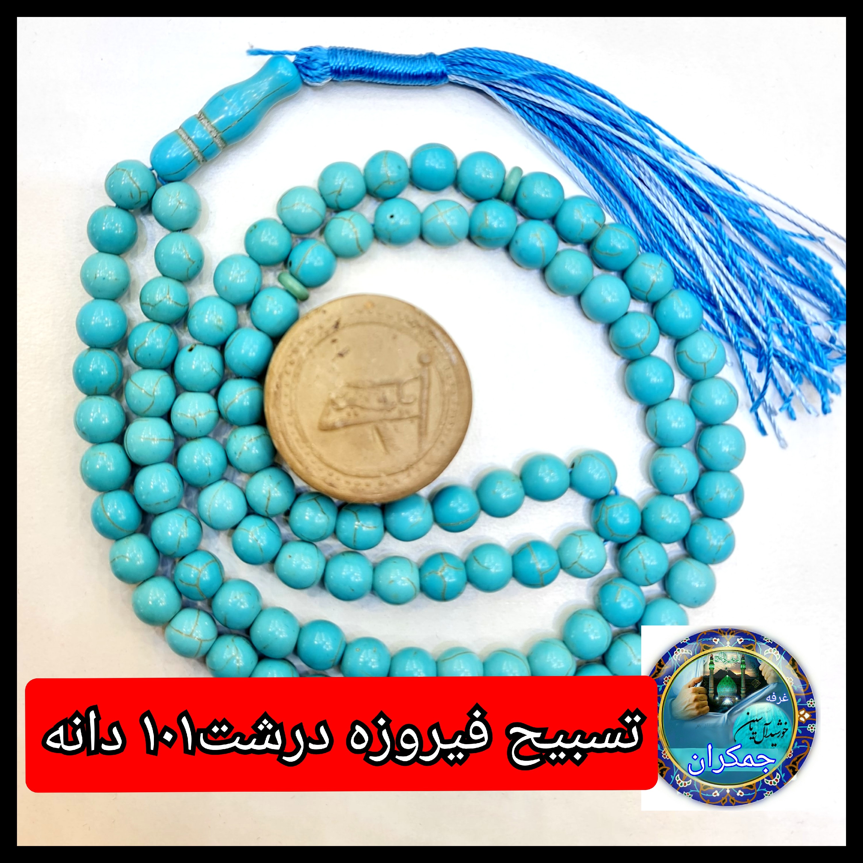 تسبیح فیروزه درشت  یا انتخاب مدل دلخواه هدیه تربت کربلا و جعبه نفیس ( ارسال رایگان با تخفیف ویژه تسبیح عقیق