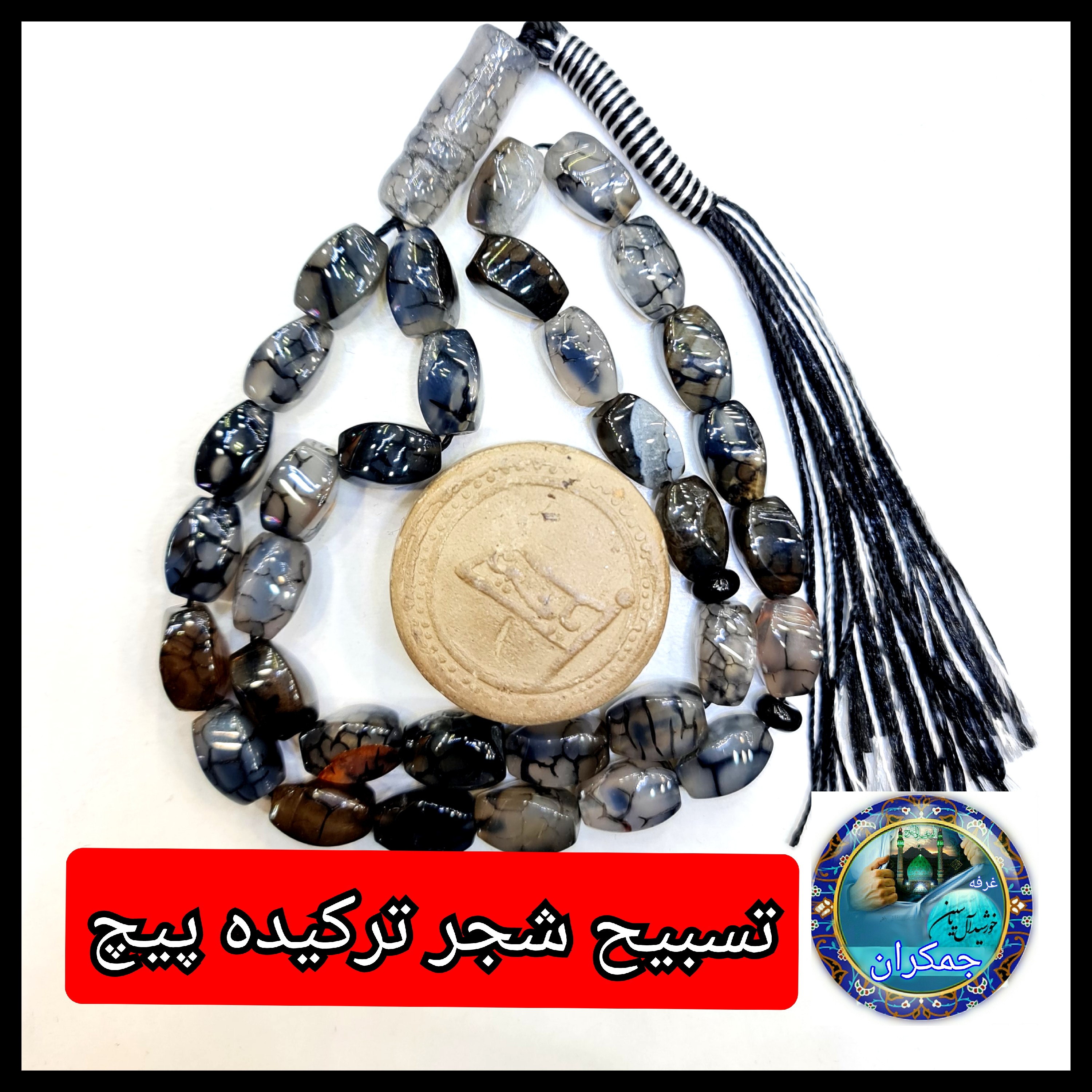 تسبیح شجر ترکیده عقیق پیچ یا انتخاب مدل دلخواه هدیه تربت کربلا و جعبه نفیس ارسال رایگان با تخفیف ویژه تسبیح عقیق شجر