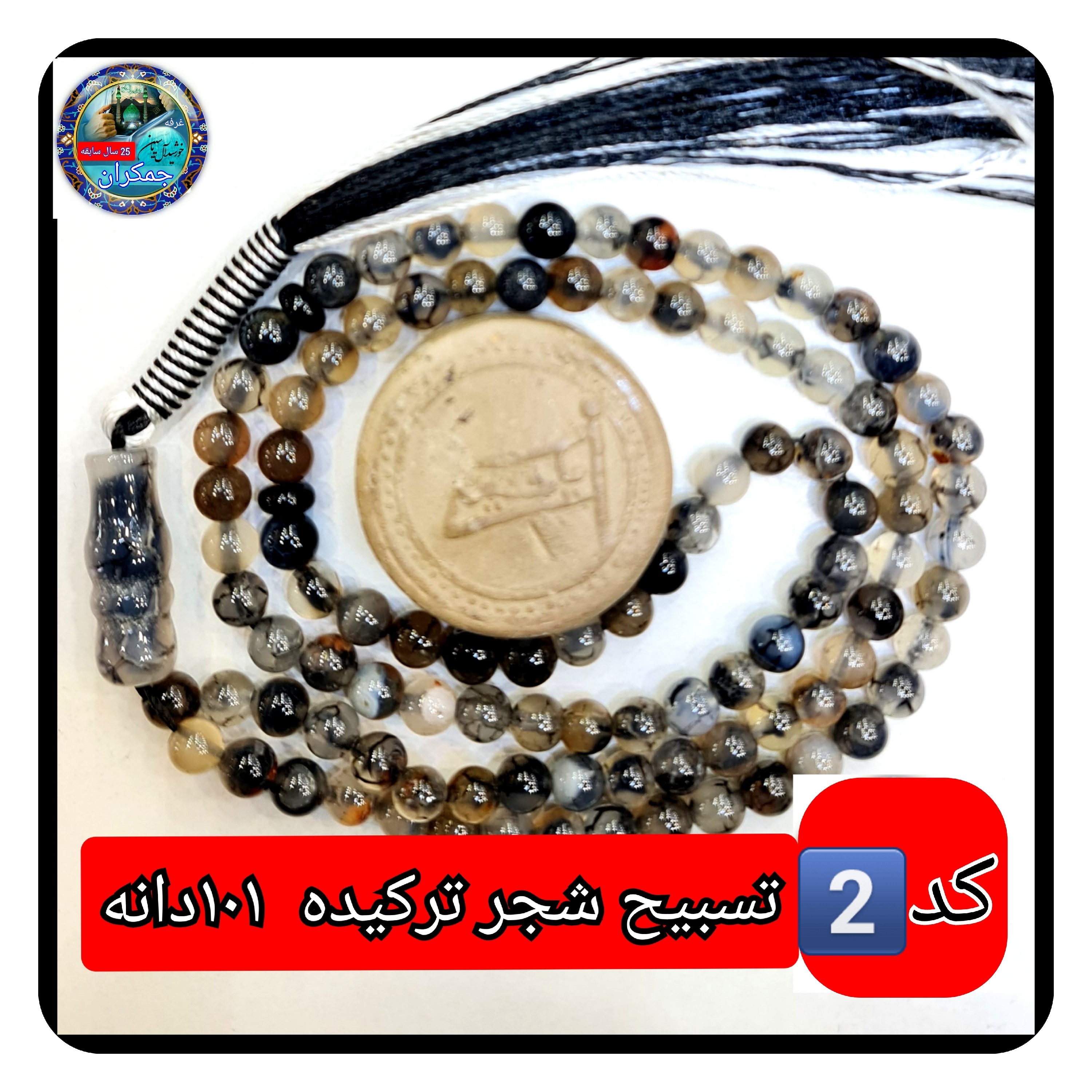 تسبیح شجر ترکیده عقیق 101 دانه یاانتخاب مدل دلخواه هدیه تربت کربلا و جعبه نفیس ارسال رایگان با تخفیف ویژه تسبیح عقیق شجر