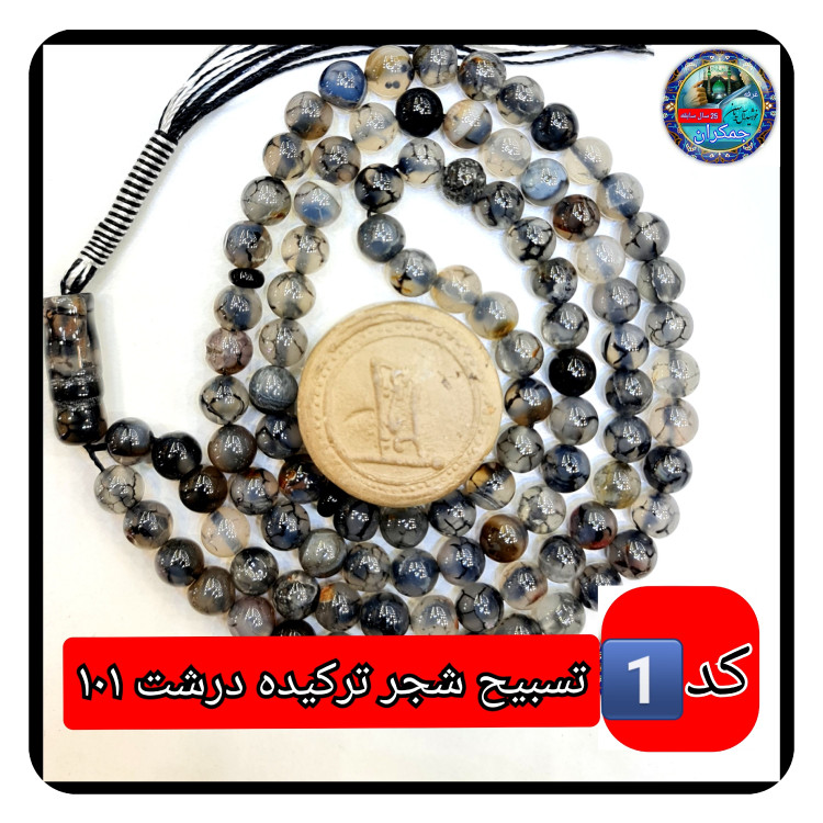 تسبیح شجر ترکیده عقیق 101 دانه یاانتخاب مدل دلخواه هدیه تربت کربلا و جعبه نفیس ارسال رایگان با تخفیف ویژه تسبیح عقیق شجر