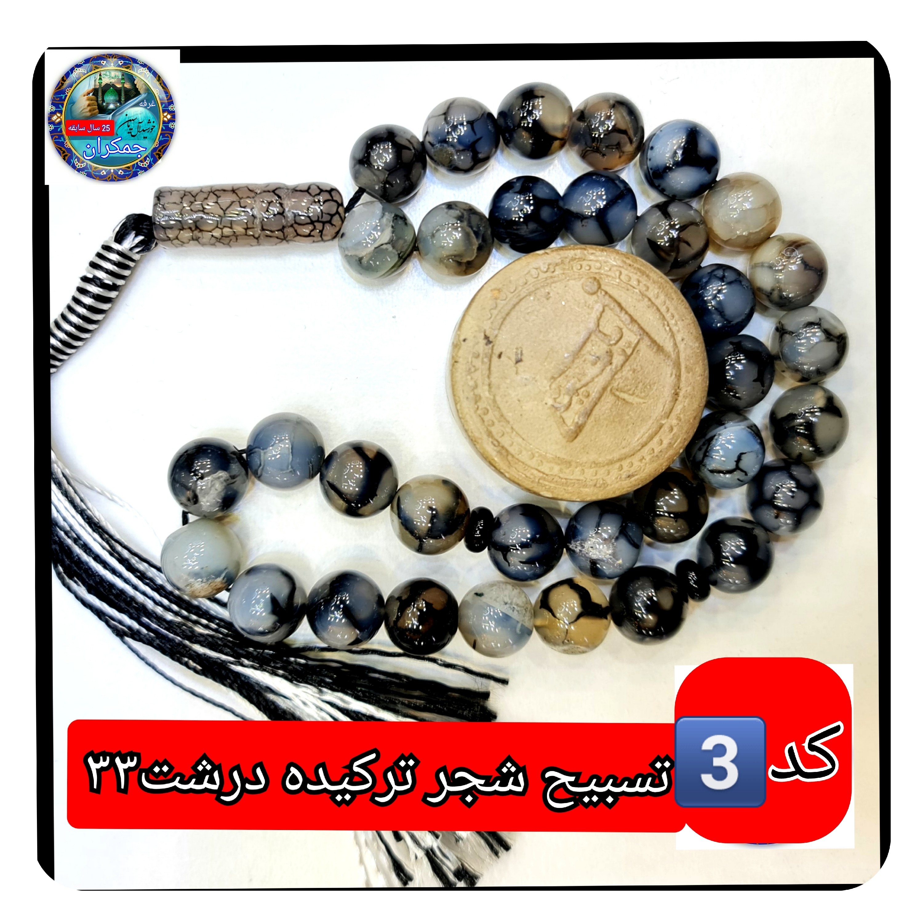 تسبیح شجر ترکیده عقیق 101 دانه یاانتخاب مدل دلخواه هدیه تربت کربلا و جعبه نفیس ارسال رایگان با تخفیف ویژه تسبیح عقیق شجر
