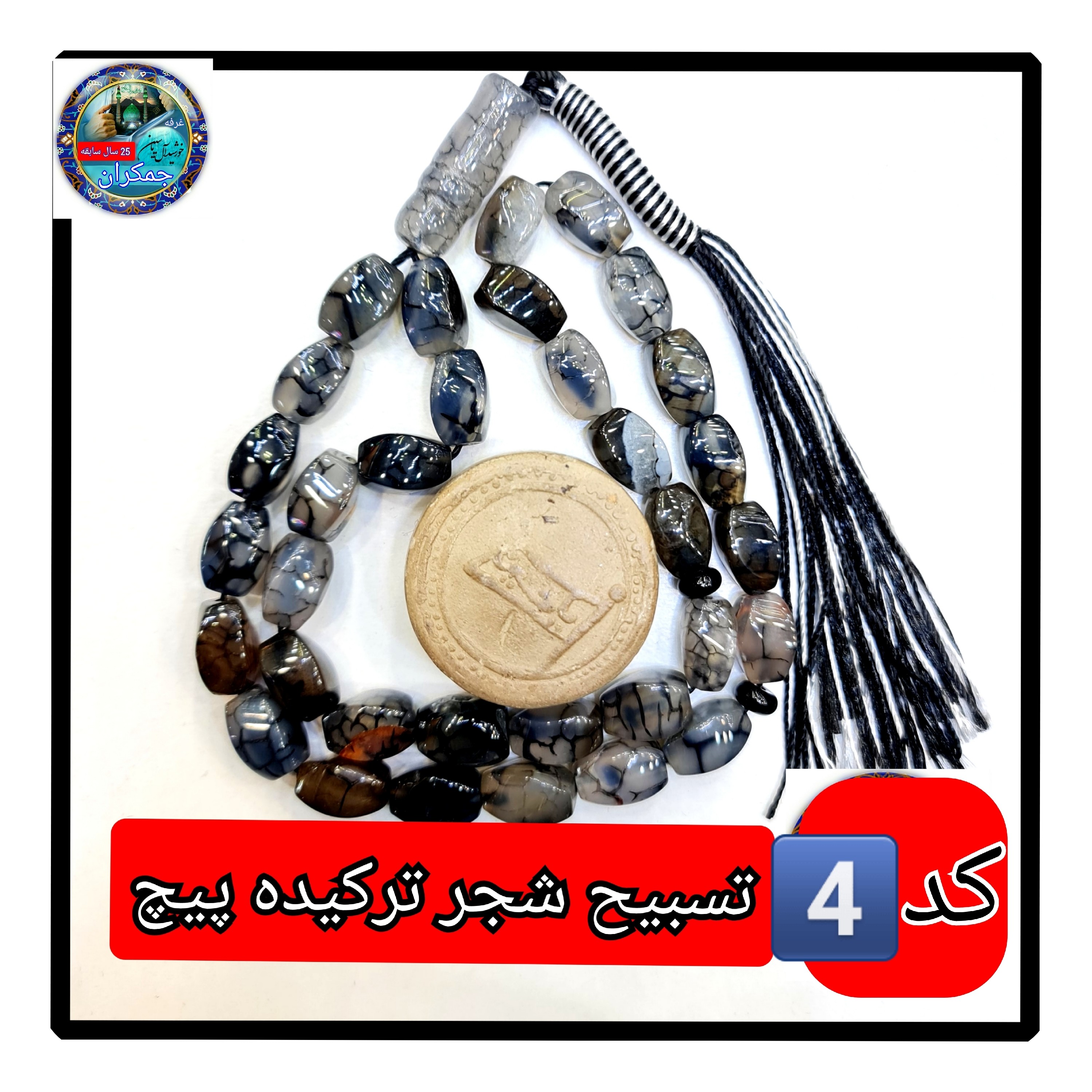 تسبیح شجر ترکیده عقیق درشت و انتخاب مدل دلخواه هدیه تربت کربلا و جعبه نفیس ارسال رایگان با تخفیف ویژه تسبیح عقیق شجر