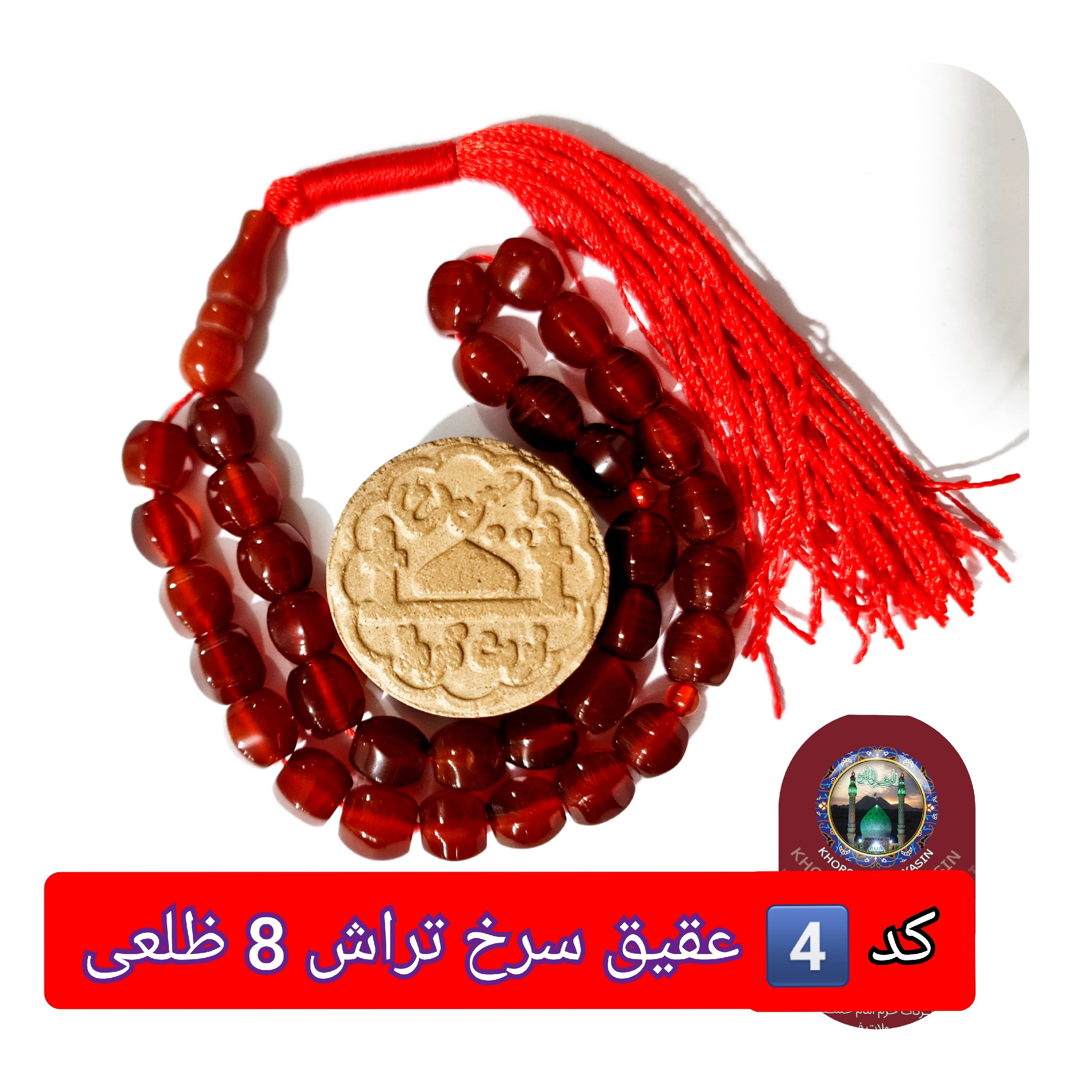 تسبیح عقیق سرخ تراش 33 یا انتخاب مدل دلخواه هدیه تربت کربلا و جعبه نفیس ( ارسال رایگان با تخفیف ویژه تسبیح عقیق سرخ