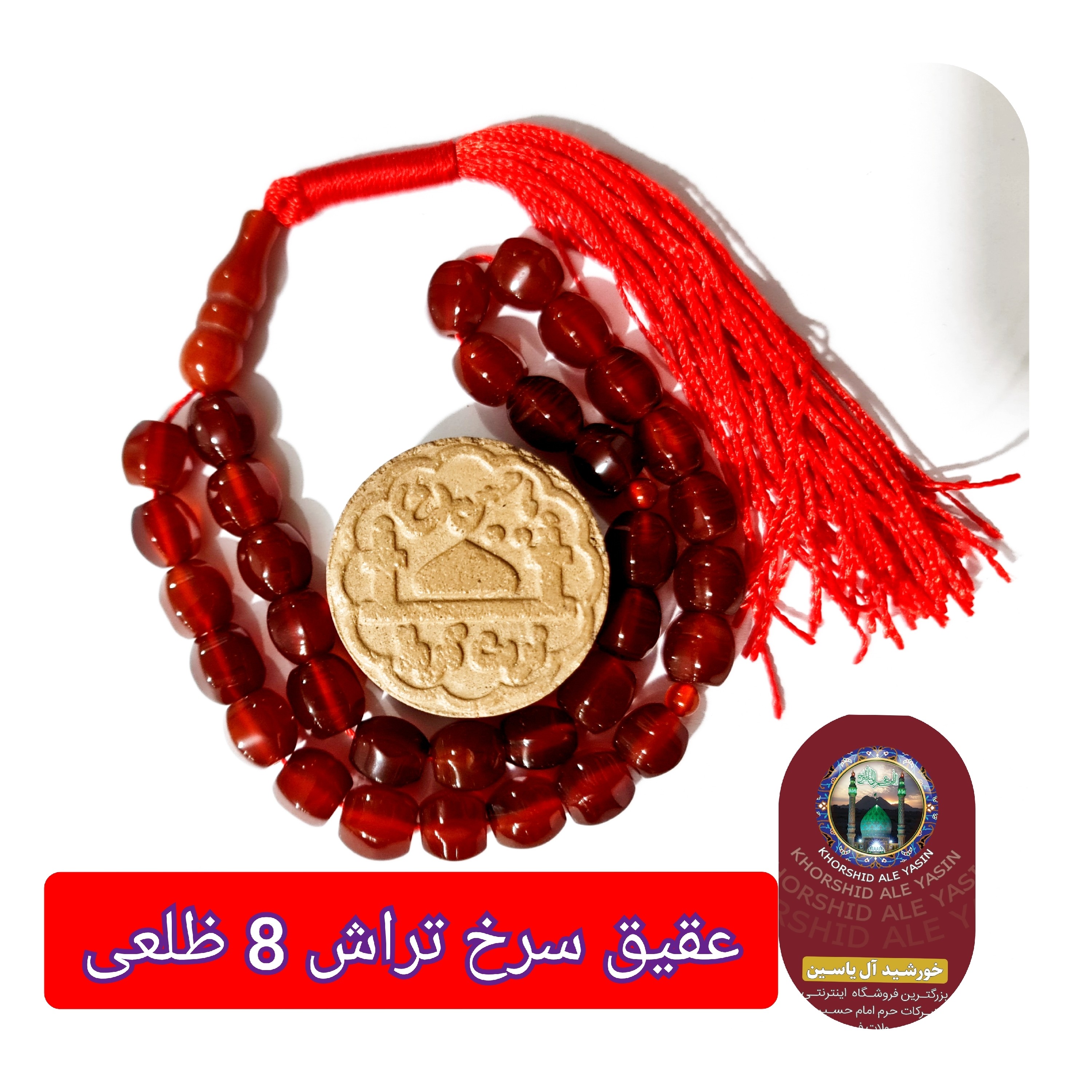 تسبیح عقیق سرخ تراش 33 یا انتخاب مدل دلخواه هدیه تربت کربلا و جعبه نفیس ( ارسال رایگان با تخفیف ویژه تسبیح عقیق سرخ