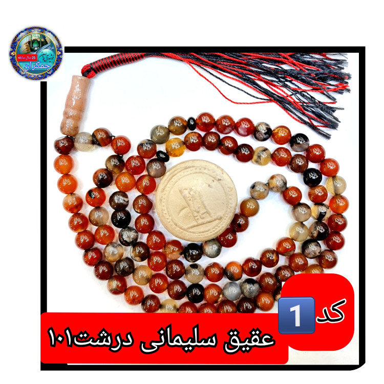تسبیح عقیق سلیمانی 101 یا انتخاب مدل دلخواه هدیه تربت کربلا و جعبه نفیس ارسال رایگان با تخفیف ویژه تسبیح سلیمانی عقیق