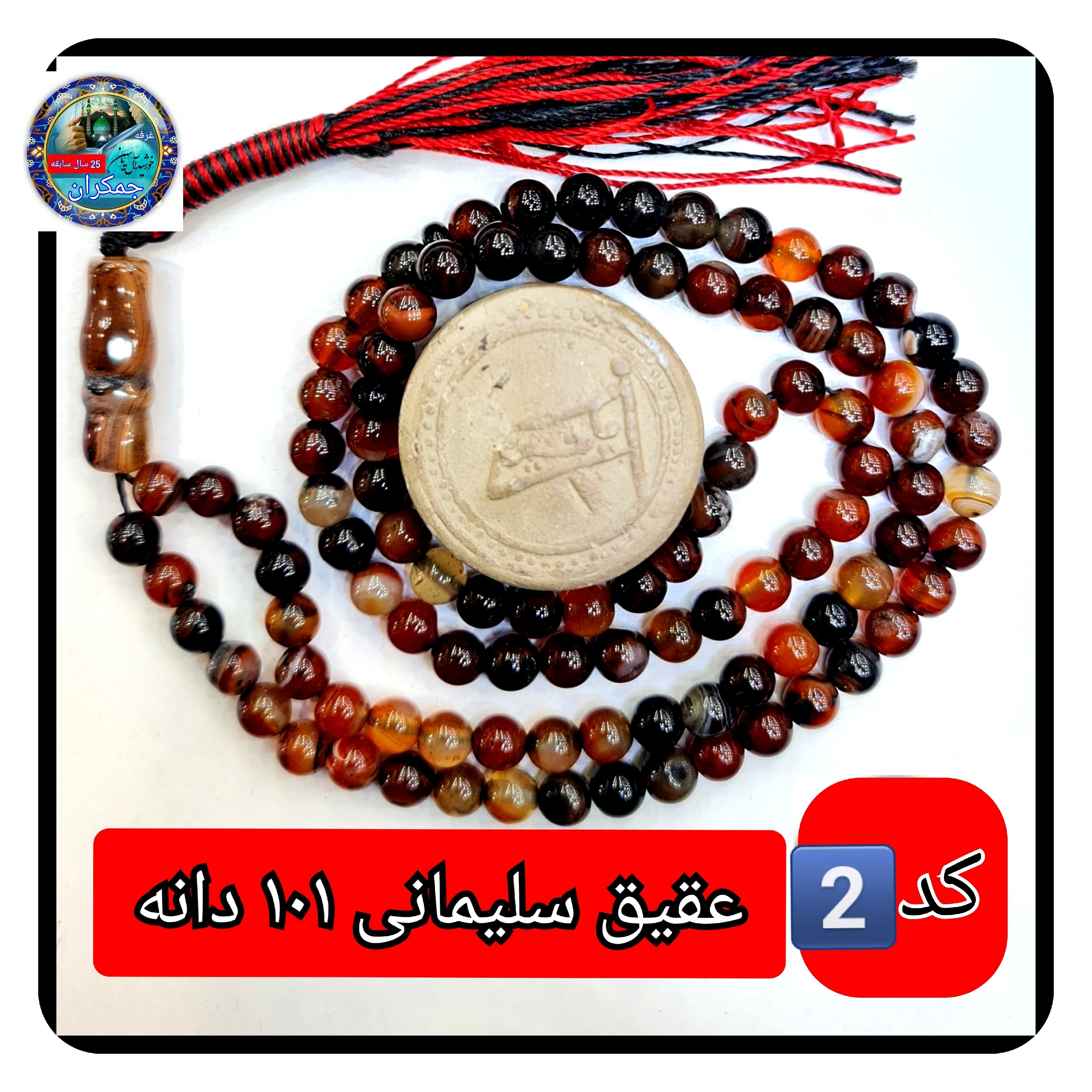 تسبیح عقیق سلیمانی 101 یا انتخاب مدل دلخواه هدیه تربت کربلا و جعبه نفیس ارسال رایگان با تخفیف ویژه تسبیح سلیمانی عقیق