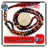 تسبیح عقیق سلیمانی 101 یا انتخاب مدل دلخواه هدیه تربت کربلا و جعبه نفیس ارسال رایگان با تخفیف ویژه تسبیح سلیمانی عقیق