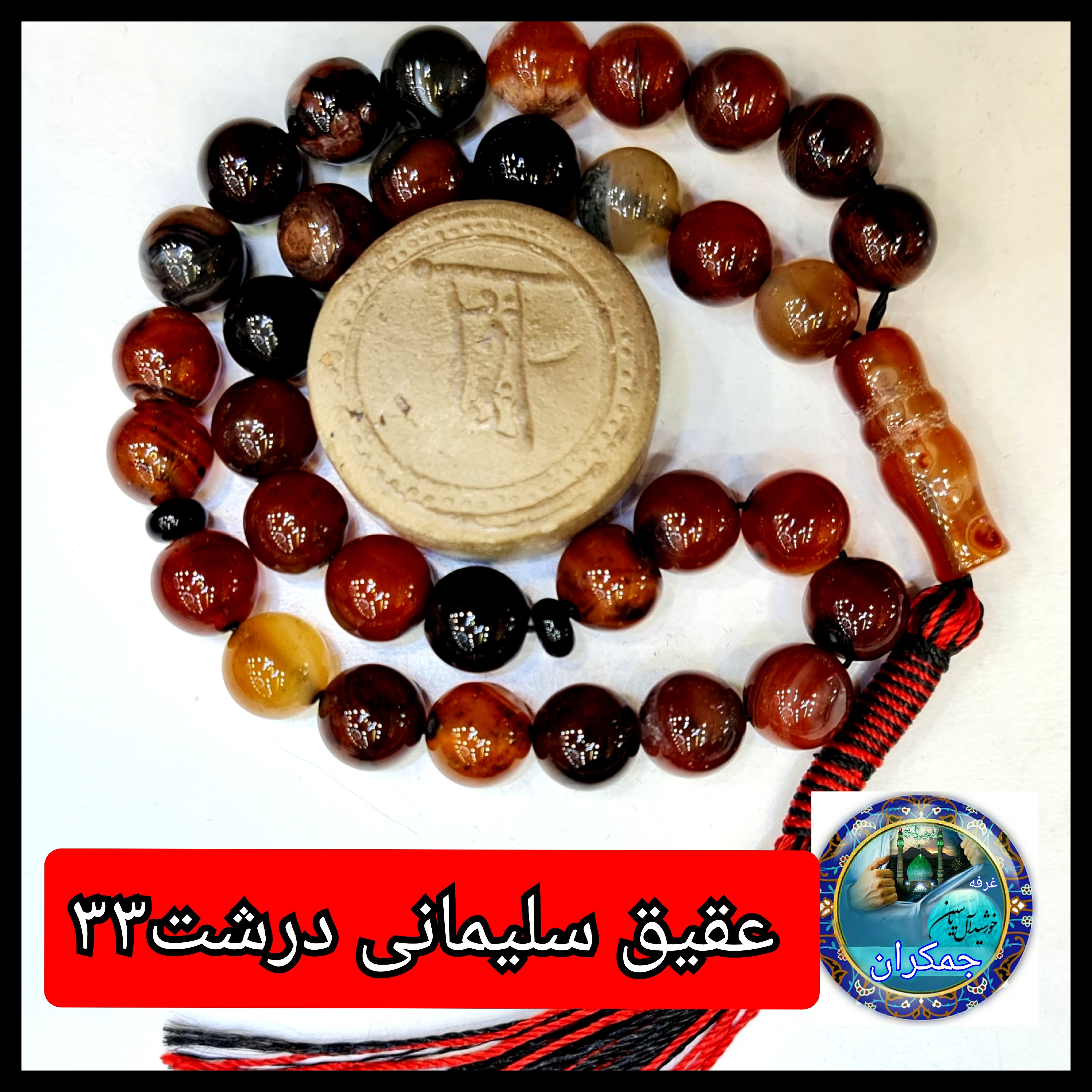 تسبیح عقیق سلیمانی درشت33 یا انتخاب مدل دلخواه هدیه تربت کربلا و جعبه نفیس ارسال رایگان با تخفیف ویژه تسبیح سلیمانی عقی