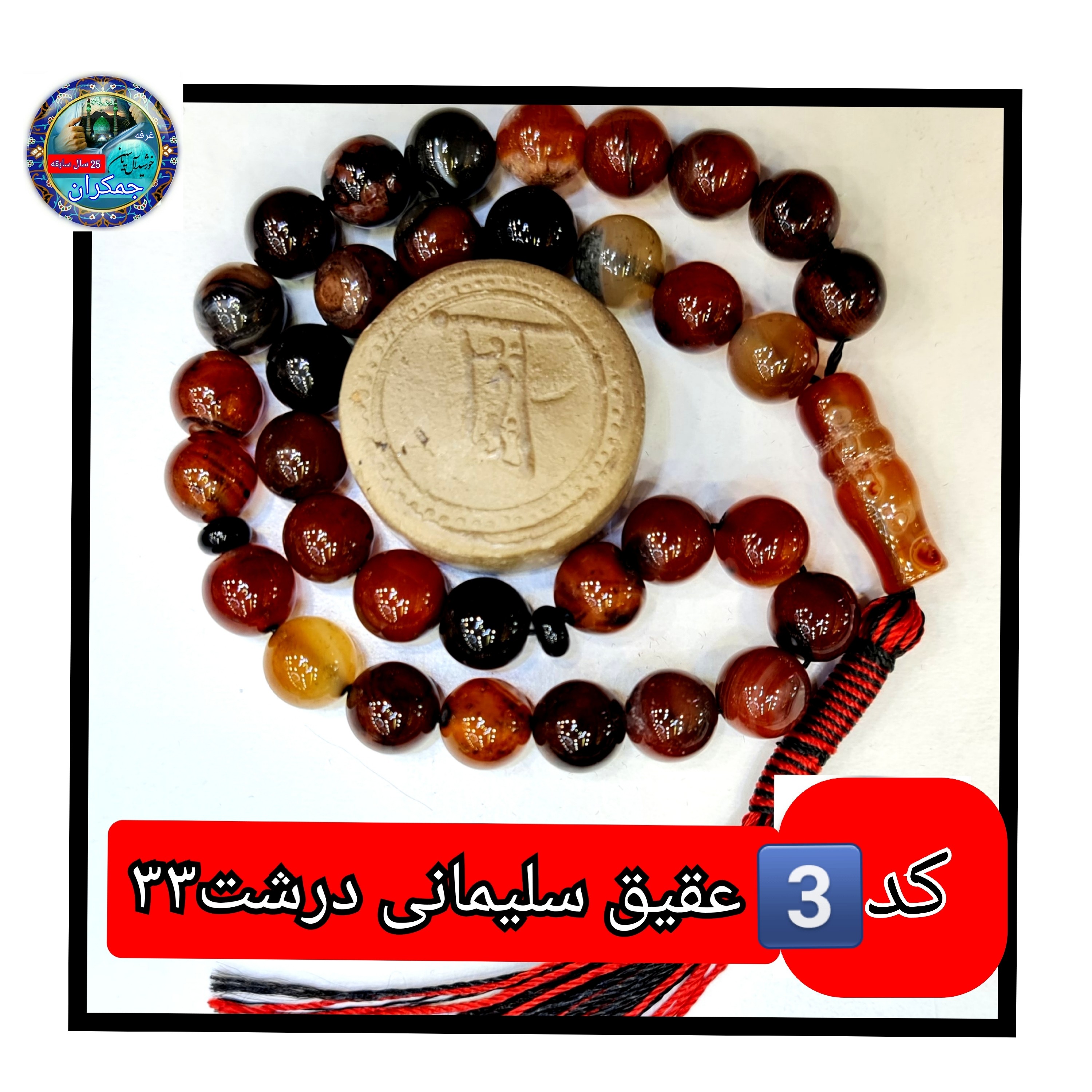 تسبیح عقیق سلیمانی درشت33 یا انتخاب مدل دلخواه هدیه تربت کربلا و جعبه نفیس ارسال رایگان با تخفیف ویژه تسبیح سلیمانی عقی