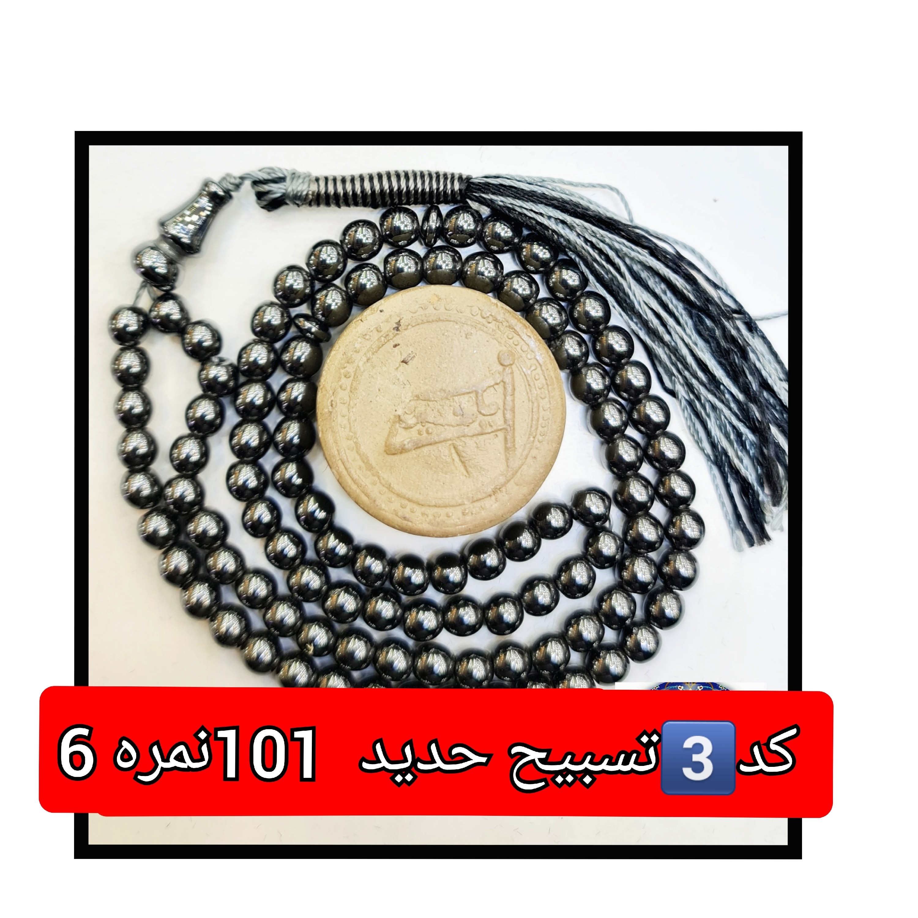 تسبیح حدید 101 دانه یا انتخاب مدل دلخواه هدیه تربت کربلا و جعبه نفیس ( ارسال رایگان با تخفیف ویژه تسبیح عقیق