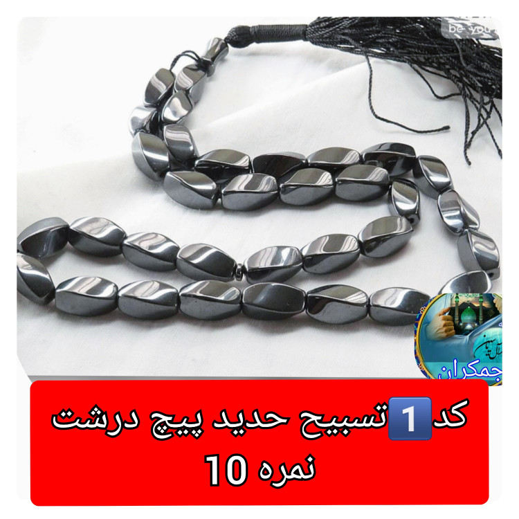 تسبیح حدید 101 دانه یا انتخاب مدل دلخواه هدیه تربت کربلا و جعبه نفیس ( ارسال رایگان با تخفیف ویژه تسبیح عقیق