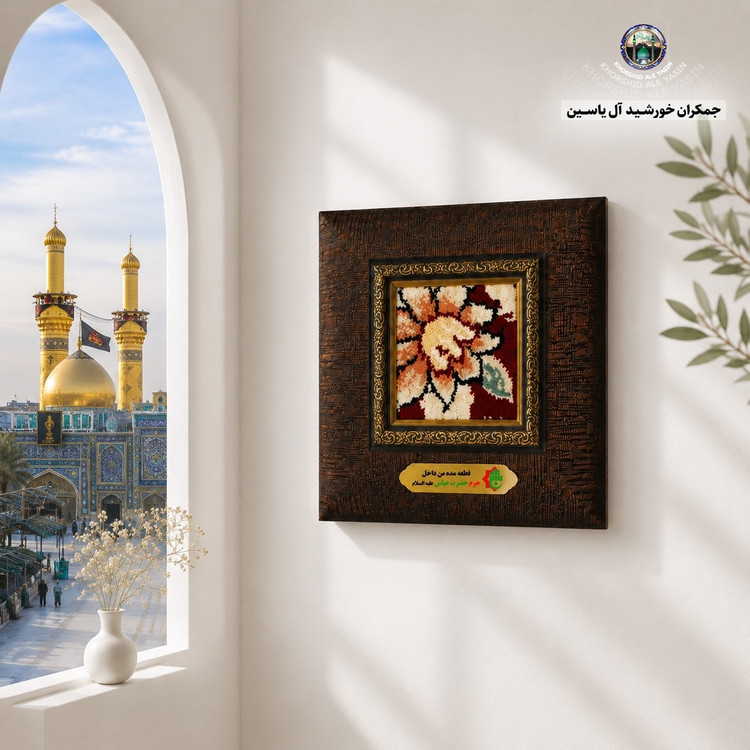 قاب فرش متبرک حرم حضرت عباس با بارکد اصالت