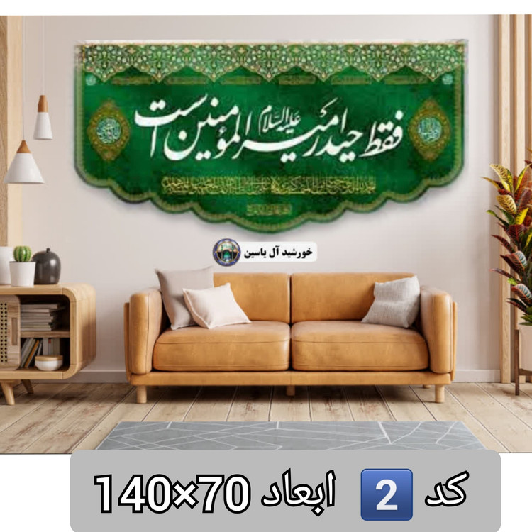 پرچم مخمل غدیر 140 در 70 با تخفیف ویژه و انتخاب طرح دلخواه کیفیت عالی ولادت کتیبه بیرق فقط حیدر