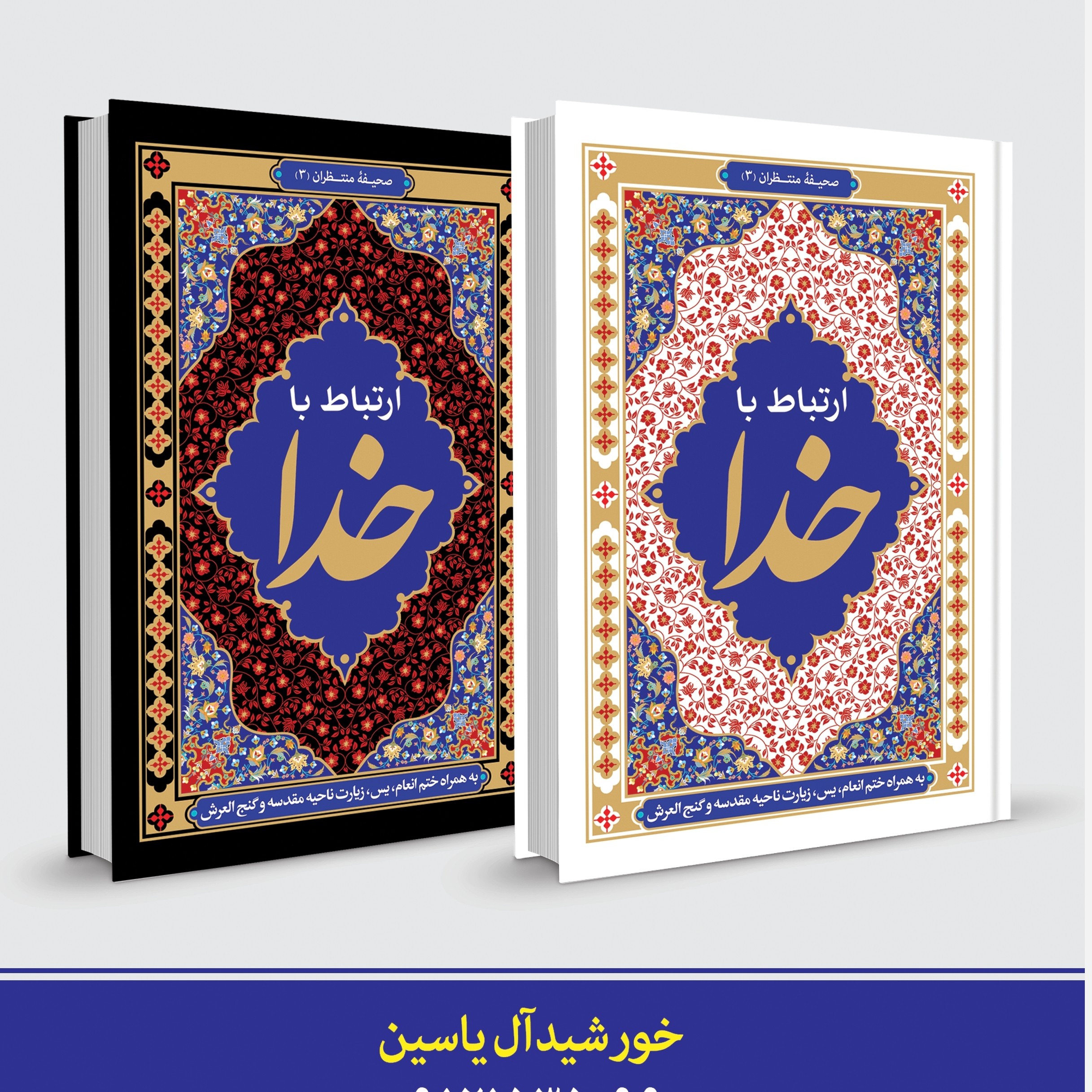 ارتباط با خدا عمده