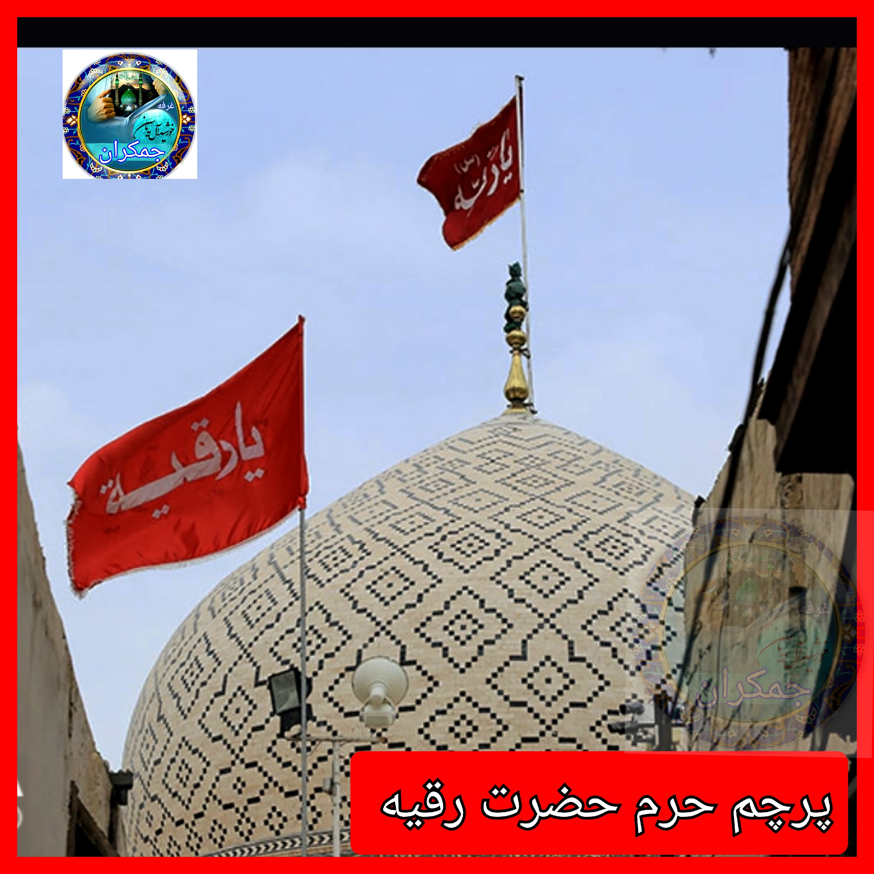 پرچم حرم حضرت رقیه طرح پرچم گنبد متبرک به پرچم اصلی و صحن حرم با جعبه نفیس،