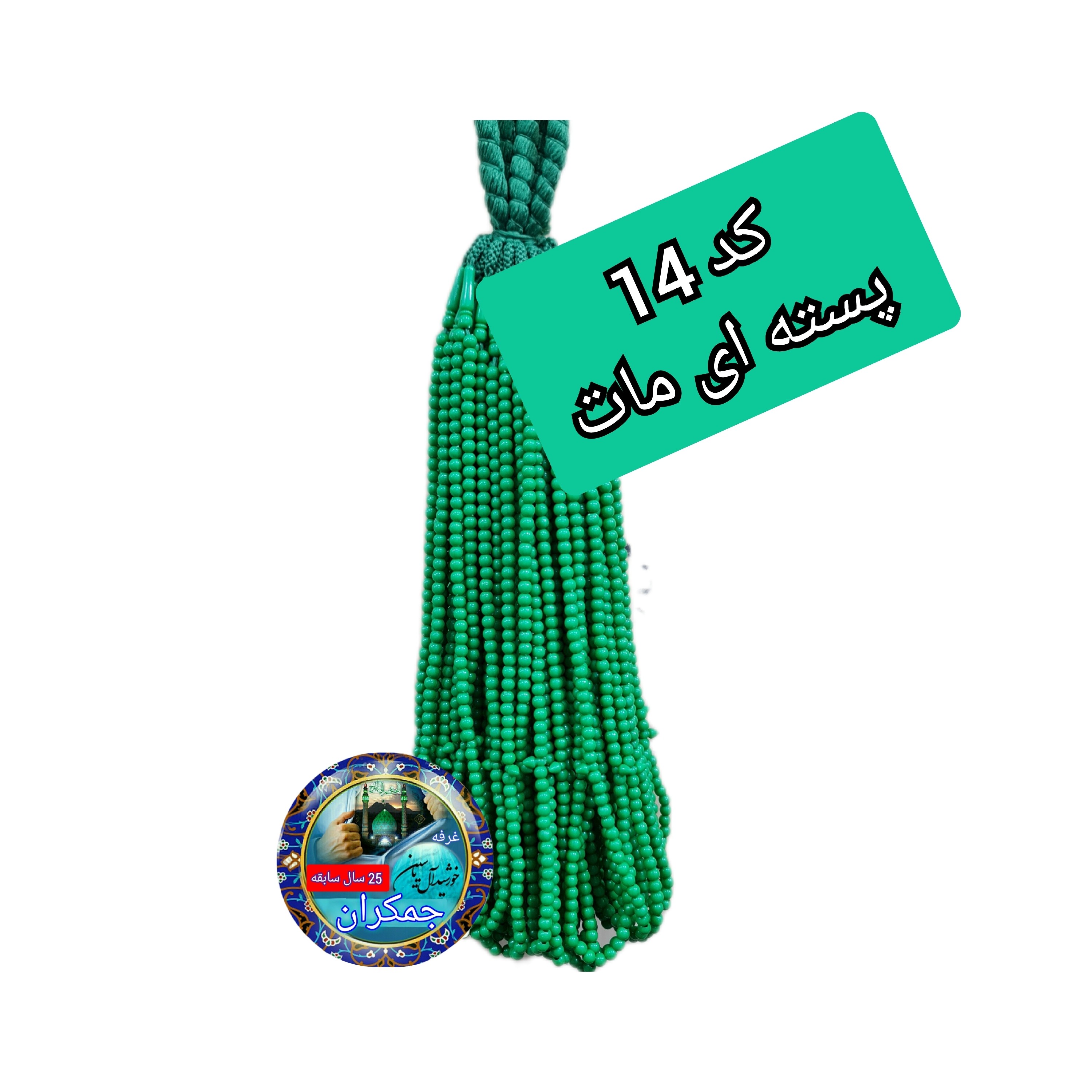 تسبیح نذری 100 عددی سبز با تخفیف ویژه و ارسال رایگان تنوع در انتخاب رنگ کیفیت عالی برای سفره صلوات