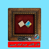 کاشی متبرک حرم امام حسین همراه با سند اصالت ( تبرکات متبرکات کربلا ) محصول جدید جمکران خورشیدآل یاسین یه دنیا هدیه های