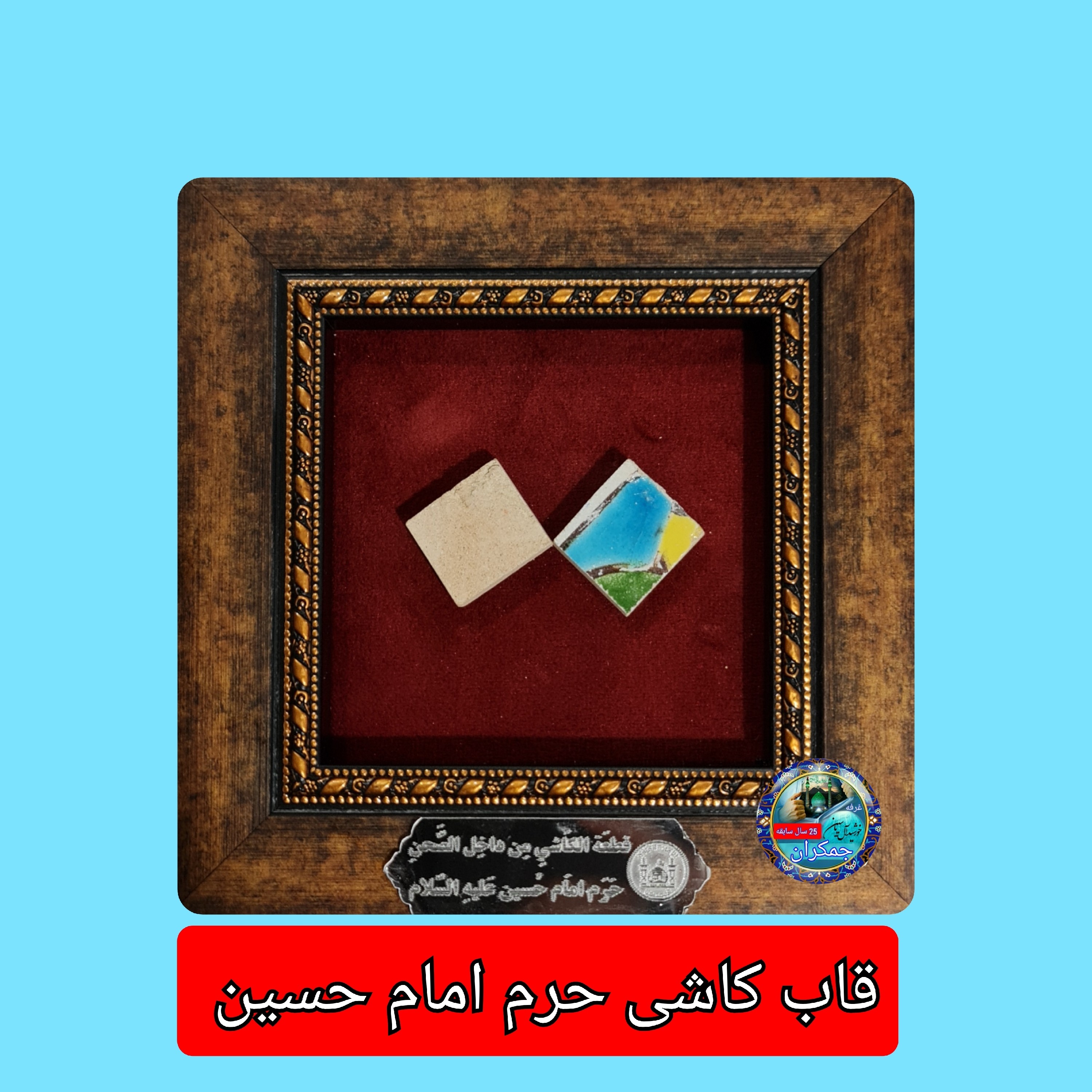 قاب کاشی حرم امام حسین همراه با سند اصالت ( تبرکات متبرکات کربلا ) محصول جدید جمکران خورشیدآل یاسین یه دنیا هدیه های