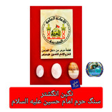 نگین انگشتر سنگ حرم امام حسین با سند اصالت ( سایز خیلی بزرگ سفارشی ) مهرتربت به همراه سنداصالت سنگ