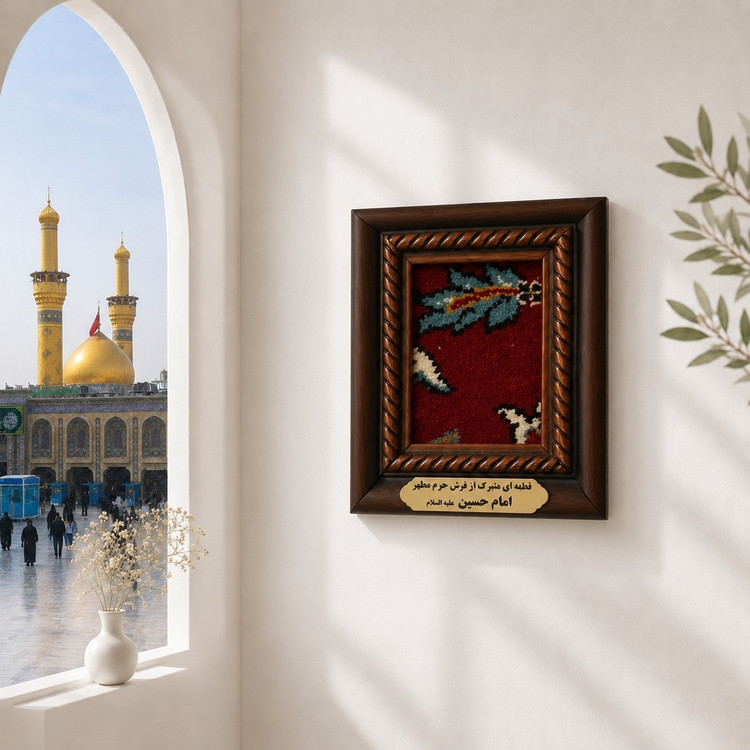 فرش متبرک حرم امام حسین ( ابعاد13 در16 )(متبرک حرم وتبرکات کربلای)محصول جدید جمکران خوشیدآل یاسین