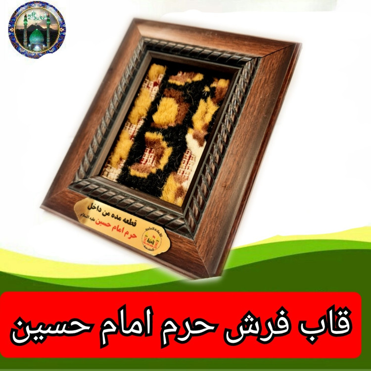 قاب فرش حرم امام حسین به همراه فیلم اصالت فرش (ابعاد 13 در16 (متبرک حرم تبرکات کربلا) محصول جدید جمکران خوشیدآل یاسین