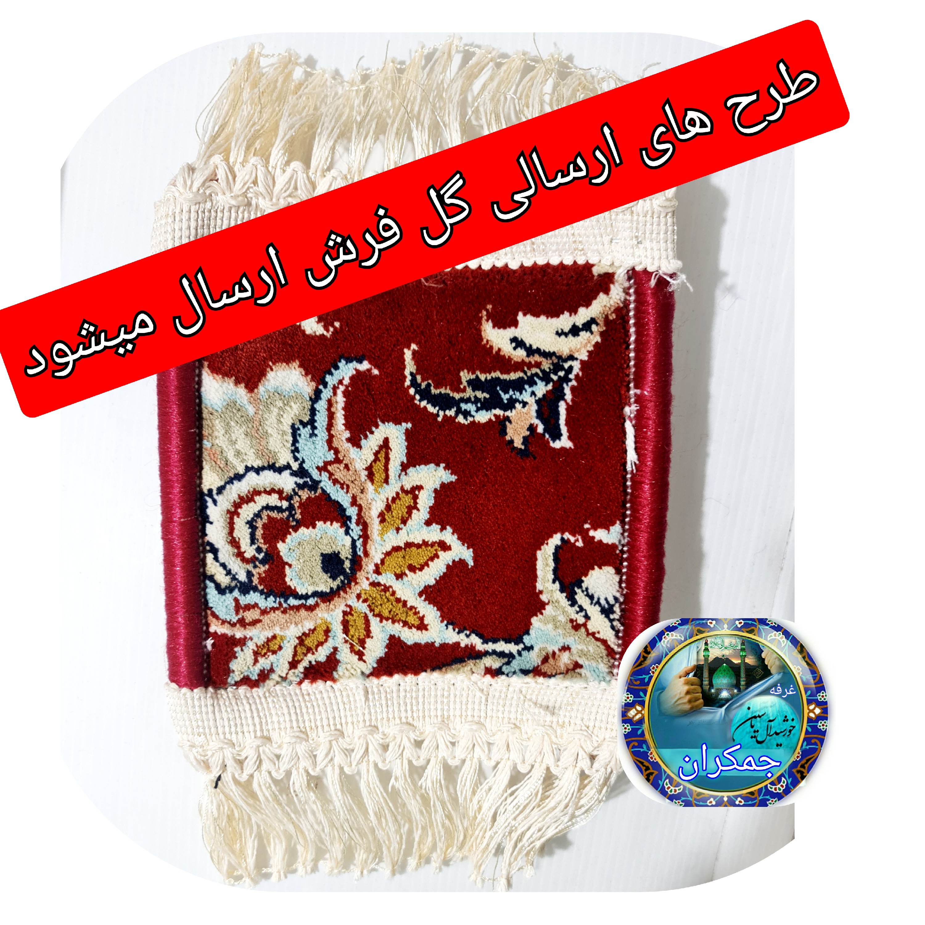 سجاده فرش حرم حضرت عباس ( گل فرش ) 18 در15 با فاکتور اصالت فرش سوغات حرم امام حسین کربلا
