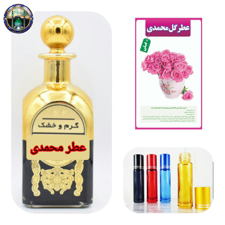 عطر محمدی 100 درصد اصلی درمانی برندسویس اصلی عطر گل محمدی